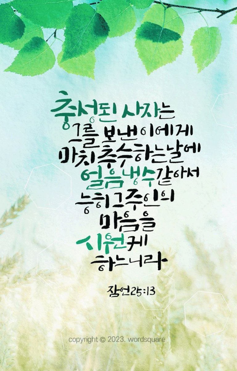 madang3358's tweet photo. 🍀충성된 사자는 얼음 냉수 같아서

충성된 사자는 그를 보낸 이에게 마치 추수하는 날에 얼음 냉수 같아서 능히 그 주인의 마음을 시원케 하느니라 (잠25:13)

#충성된사자 #보낸이 #추수하는날 https://t.co/ROFNVrZSaJ