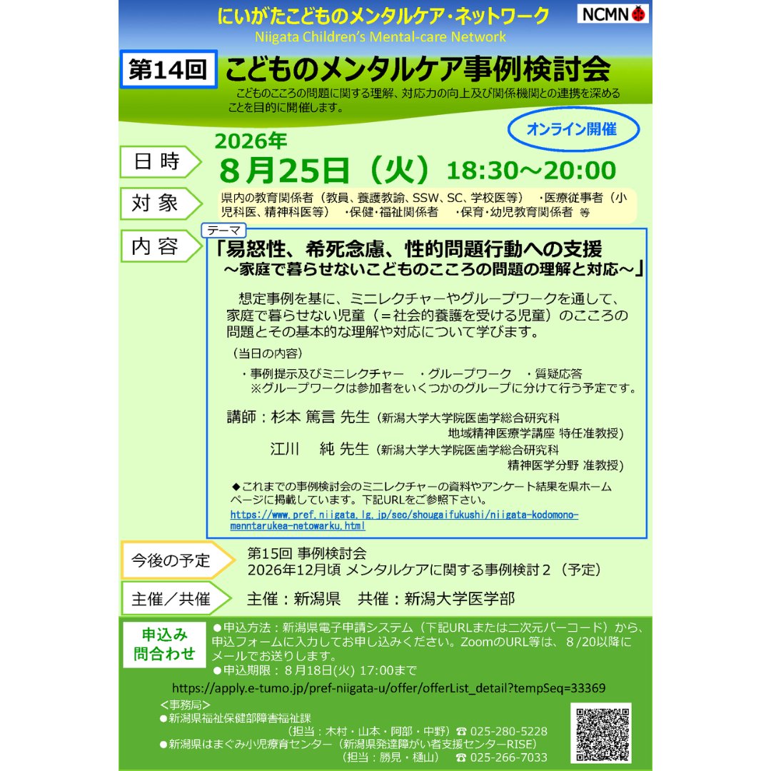 VISION_Niigata's tweet photo. 8/25(火)【第14回こどものメンタルケア事例検討会】で代表の杉本がお話しさせていただきます🌟
新潟県内で教育・保育・福祉・医療などに関わる方を対象に、事例をもとに対応ノウハウを学びます。
参加申込はこちらから👇
https://t.co/AceqdkX5lZ

#すべての人にトラウマケアを https://t.co/rWaQynqrEc