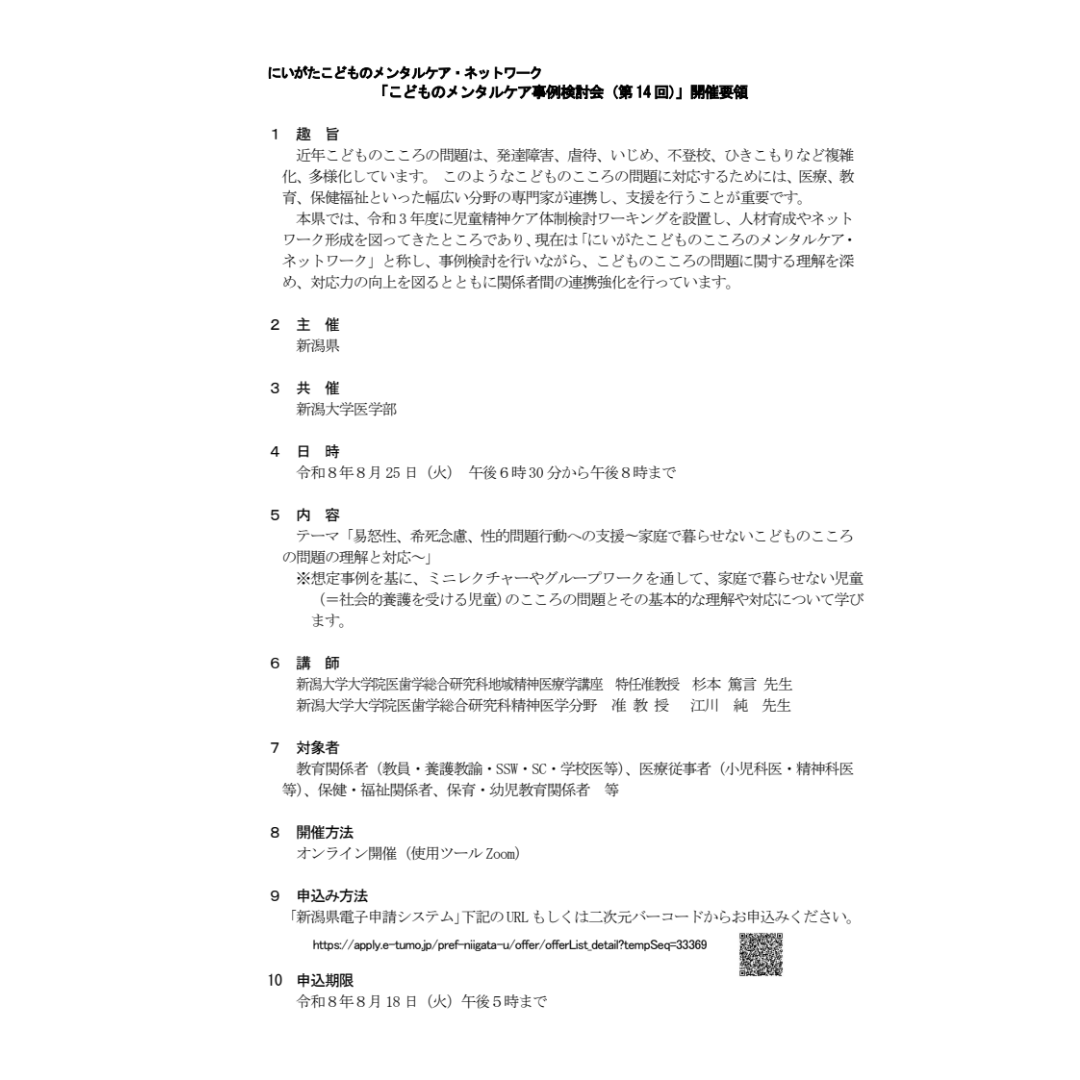 VISION_Niigata's tweet photo. 8/25(火)【第14回こどものメンタルケア事例検討会】で代表の杉本がお話しさせていただきます🌟
新潟県内で教育・保育・福祉・医療などに関わる方を対象に、事例をもとに対応ノウハウを学びます。
参加申込はこちらから👇
https://t.co/AceqdkX5lZ

#すべての人にトラウマケアを https://t.co/rWaQynqrEc
