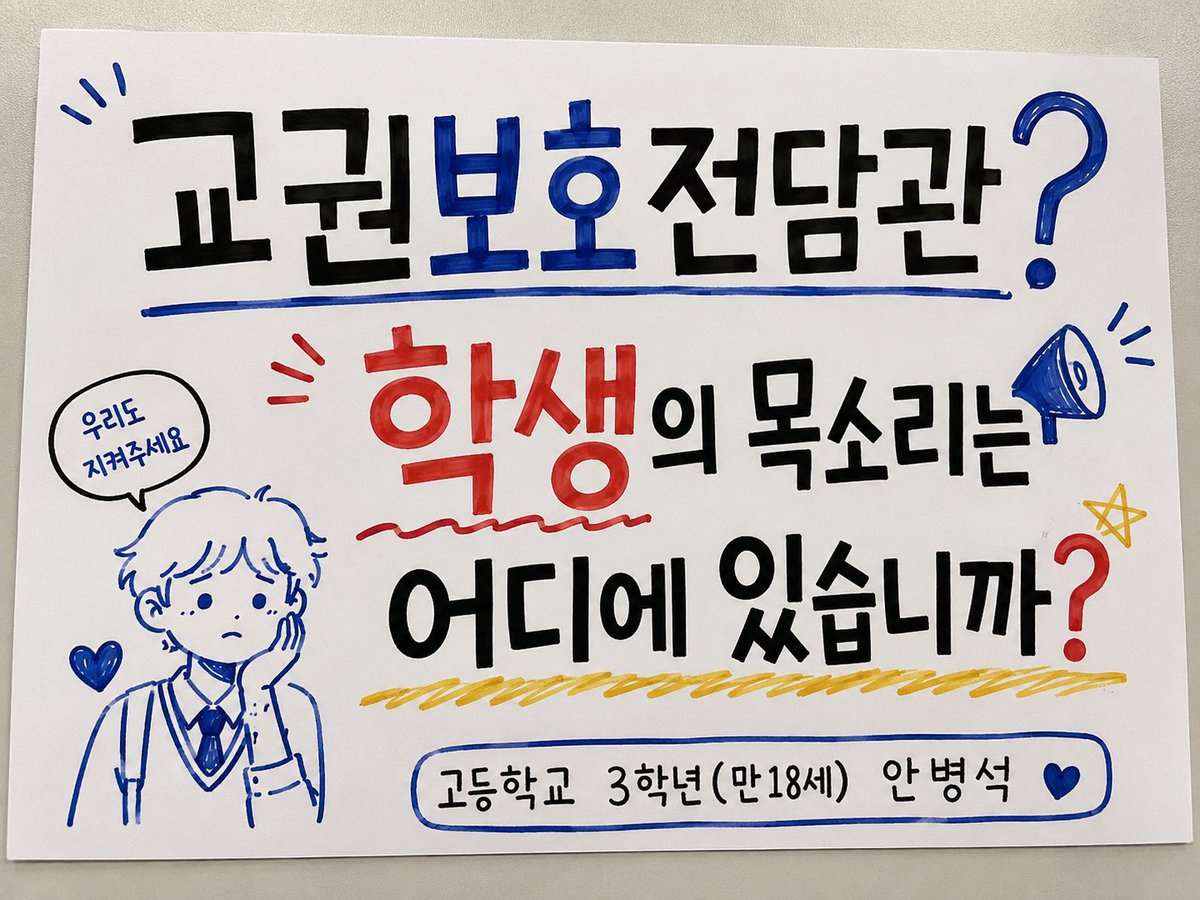 abs_flag's tweet photo. 교권은 보호받아야 합니다.

최근 경기도교육청이 교권보호국을 신설하고 교권보호전담관 50명을 모집했습니다.  모집에는 1,800명이 넘는 지원자가 몰릴 만큼 교권 보호에 대한 사회적 관심은 분명합니다.

그런데 학생인 저는 한 가지 질문을 던지고 싶었습니다.

학생의 목소리는 어디에 있습니까? https://t.co/U1yhTU4cpf