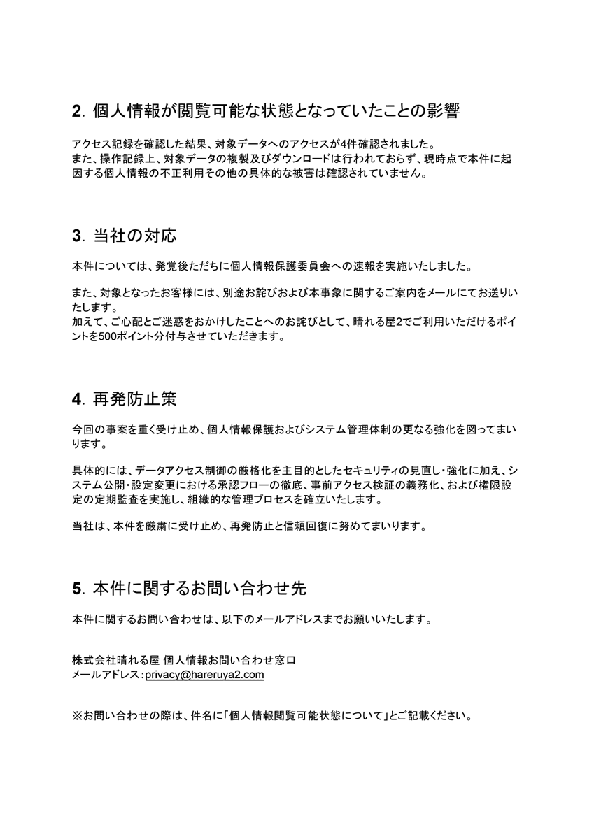 hareruya2pokeca's tweet photo. 個人情報の閲覧可能状態に関するお詫びとご報告

7/20〜7/23実施の「スタートデッキ100 バトルコレクション購入抽選」において、
7/23の約7時間、応募されたお客様の個人情報が外部から閲覧可能な状態となっていたことが判明いたしました。

ご迷惑とご心配をおかけしましたことを、深くお詫び申し上げます。

詳細は画像をご確認ください。