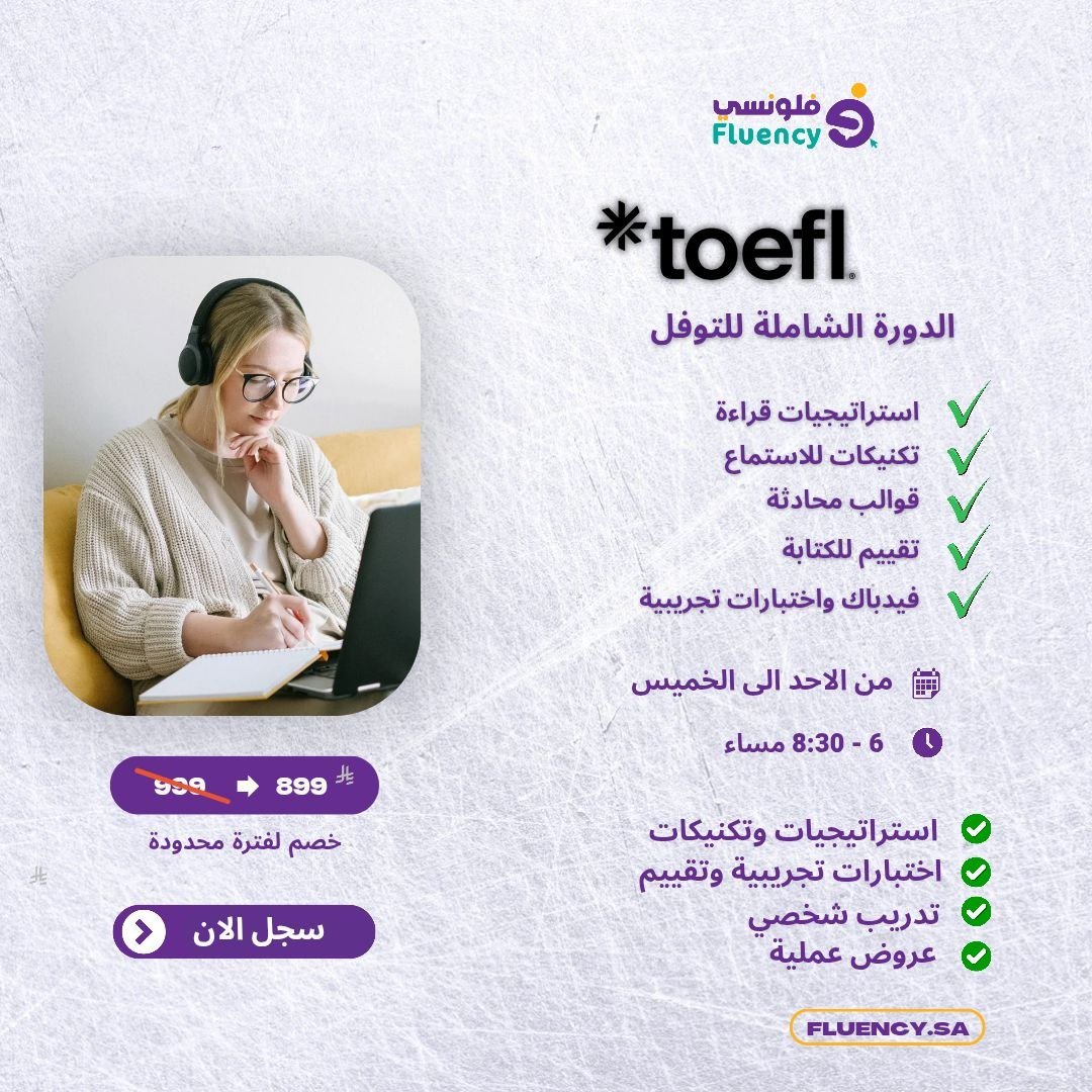 fluencysaudi's tweet photo. 🌐 Website: https://t.co/9ekHeJj8fr

 احصل على درجتك المرغوبه في التوفل وحقق اهدافك تبدأ الدورة يوم الأحد في 2 أغسطس (من 6:00 إلى 8:30 مساءً).

 سجل الآن! المقاعد محدودة 🔴

Sunday Batch starts on 2nd August 2026 (6:00 PM to 8:30 PM).

 Register Now!

 📞 Contact: 0112276252
 ✉️ Email: info@fluency.live

 #TOEFLTest #ExamPreparation #EnglishCourse
