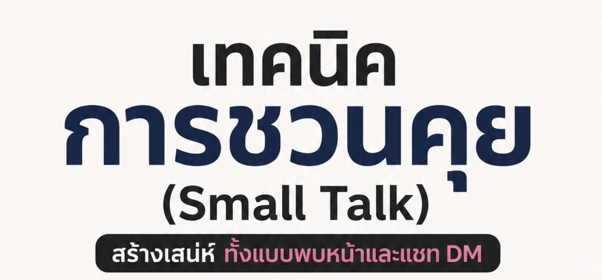 kittyngien's tweet photo. **เทคนิคการชวนคุย (Small Talk) สร้างเสน่ห์ ทั้งแบบพบหน้าและแชท DM**

การสนทนาที่ดีไม่ได้เริ่มจากหัวข้อใหญ่เสมอไป แต่เริ่มจากการชวนคุยเล็กๆ ที่ไหลลื่นและสร้างความรู้สึกดีให้ทั้งสองฝ่าย ไม่ว่าจะเป็นการคุยตัวต่อตัวหรือแชท DM หัวใจสำคัญของ Small Talk ยังคงเหมือนกัน แบ่งออกเป็น 2 ส่วนหลัก ได้แก่ **การสร้างบริบท** และ **การเลือกเนื้อหา** พร้อมวิธีปรับใช้ให้เหมาะกับแต่ละช่องทาง

### 1. การสร้างบริบท (Context)
การปูพื้นก่อนเข้าประเด็นหลักช่วยให้บทสนทนาไม่แข็งหรือกระทันหัน ปรับน้ำเสียง (หรือโทนข้อความ) ให้สอดคล้องกับอารมณ์ของเรื่องที่พูด และใช้อารมณ์ขันเบาๆ เพื่อสร้างความเป็นกันเอง แม้กับคนแปลกหน้า

สังเกตคู่สนทนาว่าเขาชอบคุยเรื่องลึกซึ้งหรือเรื่องเบาๆ แล้วปรับสไตล์ให้เข้ากัน การชมอย่างจริงใจและถามคำถามที่มาจากใจจะช่วยเชื่อมความสัมพันธ์ได้ดี นอกจากนี้ ใช้เทคนิค “ตีปิงปอง” คือ ถาม 1 ตอบ 2 แล้วถามกลับ เพื่อให้บทสนทนามีการแลกเปลี่ยนอย่างต่อเนื่อง ไม่ใช่ฝ่ายใดฝ่ายหนึ่งพูดฝ่ายเดียว

### 2. การเลือกเนื้อหา (Content)
ใช้สูตร **F.O.R.M.** เป็นแนวทางเลือกหัวข้อ:
- **Family** – ครอบครัว
- **Opinion** – ความคิดเห็นหรืองาน
- **Recreation** – งานอดิเรก
- **Motivation** – แรงจูงใจหรือเป้าหมาย

เริ่มต้นจากสิ่งรอบตัว เช่น สถานการณ์ปัจจุบัน สภาพอากาศ หรือสิ่งที่อีกฝ่ายกำลังสนใจ เมื่อพบความชอบที่ตรงกัน (เช่น กีฬา ดนตรี หรืออาหาร) ให้ขยายคุยต่อ เพราะเรื่องที่ทั้งสองฝ่ายสนใจร่วมกันจะทำให้บทสนทนายาวและสนุกขึ้นโดยธรรมชาติ

### 3. ปรับใช้กับการคุยแชท DM (โดยเฉพาะ DM บนทวิตเตอร์)
เทคนิคข้างต้นใช้กับ DM ได้เกือบทั้งหมด แค่ต้องปรับเล็กน้อย เพราะเป็นการคุยผ่านข้อความ ไม่มีน้ำเสียงและสีหน้า

- **เทคนิคตีปิงปอง** สำคัญมากในแชท เพราะช่วยไม่ให้บทสนทนาจบสั้นๆ
- **ชมและถามอย่างจริงใจ** ใช้ได้ดี แค่ทำให้ดูเป็นธรรมชาติ ไม่เยินยอเกิน
- **สูตร F.O.R.M.** และเรื่องที่สนใจร่วมกัน ยังใช้ได้ โดยมักเริ่มจากโพสต์ สตอรี่ หรือสิ่งที่เห็นในโปรไฟล์

**ข้อควรระวังพิเศษใน DM บนทวิตเตอร์**  
ควรระวังเรื่อง **Family** และ **Opinion** เป็นพิเศษ เพราะเป็นหัวข้อส่วนตัวที่อาจทำให้บางคนรู้สึกไม่สบายใจ โดยเฉพาะกับคนที่ไม่ค่อยเล่นทวิตเตอร์ การเริ่มคุยด้วยเรื่องส่วนตัวเร็วเกินไปอาจทำให้บทสนทนาแข็งหรือจบเร็วได้

แนะนำให้เน้น **Recreation** (งานอดิเรก ความสนใจ) และ **Motivation** (แรงจูงใจ เป้าหมาย หรือสิ่งที่กำลังทำอยู่) จะปลอดภัยและเปิดโอกาสให้คุยต่อได้ยาวกว่า

สิ่งที่ต้องปรับเป็นพิเศษ:
- ใช้อีโมจิ สติกเกอร์ หรือคำที่แสดงอารมณ์แทนน้ำเสียง (เช่น “555”, “จริงดิ”, “ว้าว”)
- เริ่มด้วยข้อความเบาๆ หรืออ้างอิงจากสิ่งที่เห็น เช่น “เห็นสตอรี่เมื่อกี้ ดูสนุกดีนะ”
- สังเกตจากความยาวข้อความ ความเร็วในการตอบ และการใช้อีโมจิ เพื่อประเมินสไตล์ของอีกฝ่าย

**ตัวอย่างการทักใน DM**
- “เห็นโพสต์เรื่อง… น่าสนใจดีเลย เคยไปที่นั่นด้วยเหรอ?”
- “สตอรี่เมื่อกี้น่ารักมาก ถ่ายที่ไหนอะ?”
- “เห็นสนใจเรื่อง… เหมือนกัน อยากรู้ว่าเริ่มจากอะไร”

### บทสรุป
ไม่ว่าจะคุยตัวต่อตัวหรือแชท DM เทคนิคเหล่านี้จะได้ผลดีที่สุดเมื่อคุณเป็น **ผู้ฟังที่ดี** จับใจความสำคัญของอีกฝ่าย แล้วนำไปชวนคุยต่ออย่างลื่นไหล การฟังอย่างตั้งใจไม่เพียงช่วยให้รู้ว่าควรพูดอะไรต่อ แต่ยังทำให้คู่สนทนารู้สึกว่าถูกให้ความสำคัญ ซึ่งเป็นรากฐานของเสน่ห์ในการคุยที่ดีที่สุด