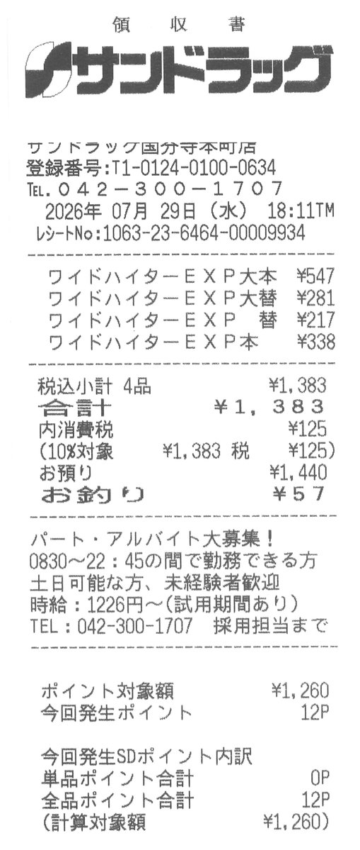 HimeSAKAI's tweet photo. 前に私が「化学物質には化学物質」とポストしたのは、新たに始まった攻撃が脂溶性の加害物質（中に血圧上昇剤が入ってる）を使っていて、これを酸素系の「ワイドハイター」で落としていたからだ。でも、私がなくなりそうだからと、ドラッグストアにそれを買いに行ったときには塩素系の漂白剤しか置かれていなかった。それで、いろいろ見ているうちにそれを見つけて、買った。それが加害物質入りだったのだ！ #サンドラッグ