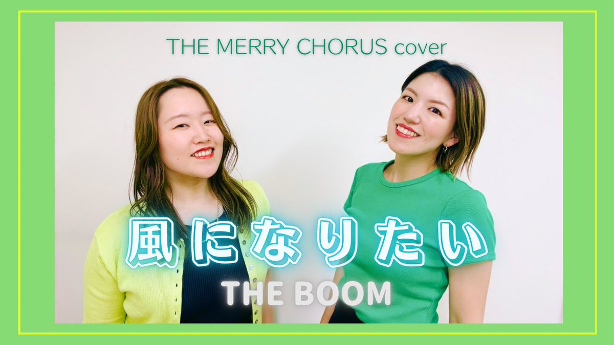 merry_chorus's tweet photo. 7月歌カバー動画🏝️
『風になりたい / THE BOOM』

毎日、本当に暑い日が続いていますね...
そんな日に、少しでも爽やかな風を感じてもらえたらと思い今回はこちらの曲を歌ってみました👒☀️

最後までどうぞご覧ください🎶 https://t.co/jtiPZ5B2YS