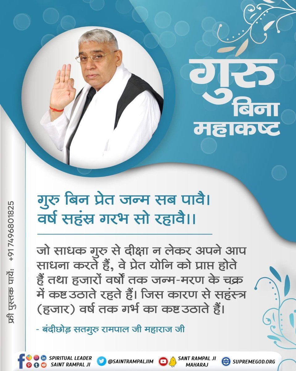 MThakur27417705's tweet photo. #पूर्णगुरु_संतरामपालजीमहाराज
गुरु बिना महाकष्ट 
जो साधक गुरु से दीक्षा न लेकर अपने आप
साधना करते हैं,वे प्रेत योनि को प्राप्त होते हैं 
तथा हजारों वर्षों तक जन्म-मरण के चक्र में 
कष्ट उठाते रहते हैं।जिस कारण से सहंस्त्र (हजार)वर्ष तक गर्भ का कष्ट उठाते हैं।
#GodMorning‌Thursday https://t.co/GaGSwNBKGA