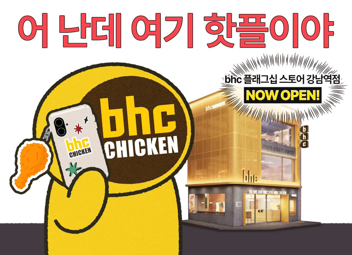 bhc_official__'s tweet photo. [ 📱 ]~ ~ 어 난데, 여기 핫플이야!!
어디긴 어디야, 
bhc 플래그십 스토어 강남역점이지;;;

강남 한복판에서 즐길 수 있는 직장인 맞춤 런치 박스 뚝딱하고 
저녁엔 K-푸드 안주까지 하루 종일 즐기는 올데이 다이닝이라구 - !! 

부위부터 소스까지 내 맘대로 고르는 커스터마이징 메뉴까지 
제대로 즐기려면 진짜 당장 달려 🏃💨

현시점 최대 핫플 🔥bhc 플래그십 스토어 강남역점!
오픈 소식 소문내고 커링클 받아갈 트친!?

팔로우 + RT = 커링클 + 콜라 1.25L (3명)