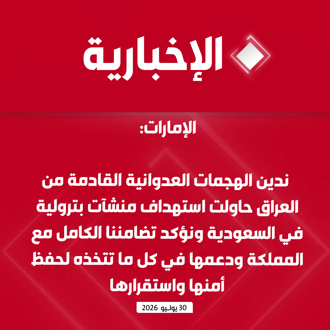 alekhbariyatv's tweet photo. الإمارات: ندين الهجمات العدوانية القادمة من العراق حاولت استهداف منشآت بترولية في السعودية ونؤكد تضامننا الكامل مع المملكة ودعمها في كل ما تتخذه لحفظ أمنها واستقرارها https://t.co/G2GJtcsQ9c