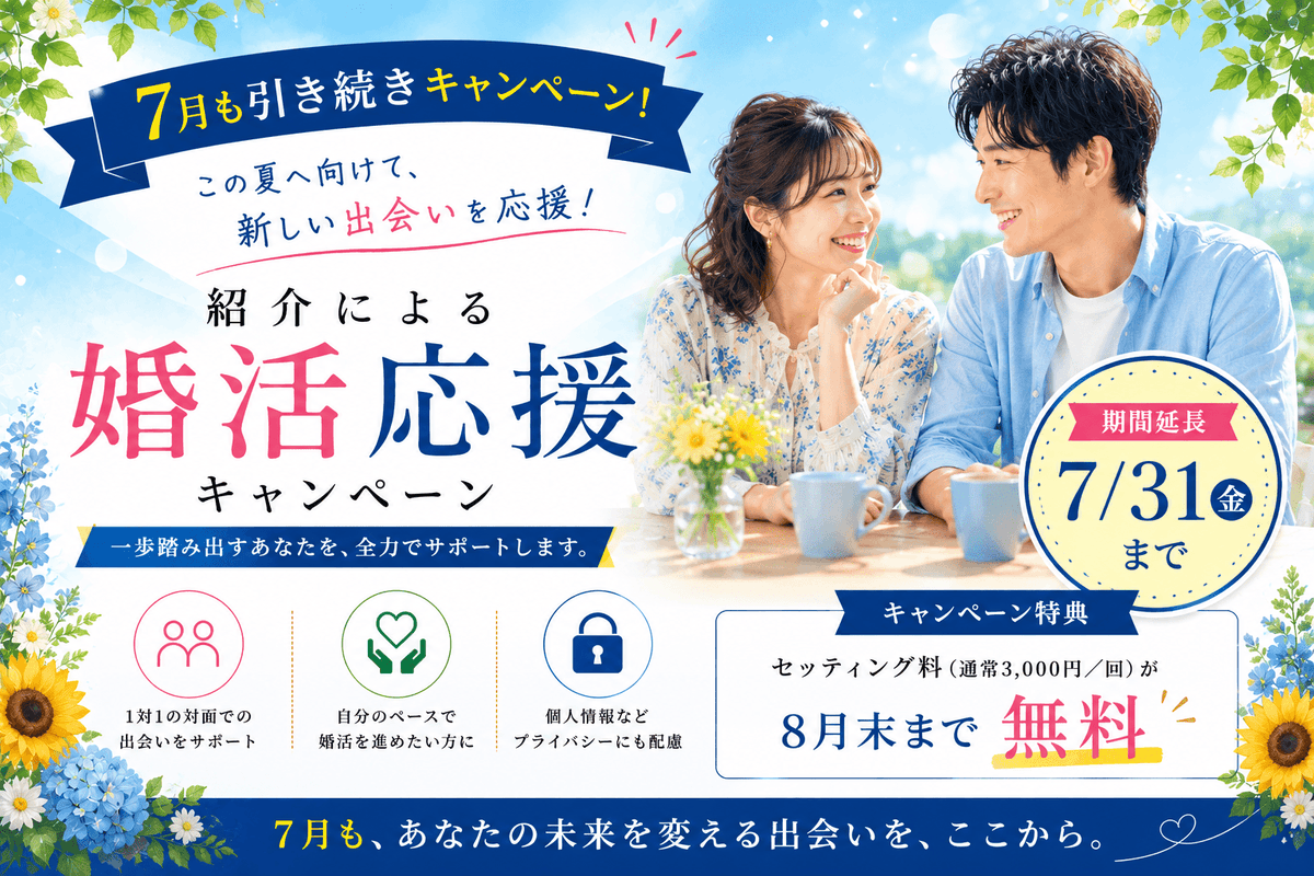 npospb1's tweet photo. 📣締切間近！7月31日（金）まで

公共型のお見合いサービス「紹介婚」では、出会い応援キャンペーンを実施中！

✅入会金・登録料・成婚料なし
✅結婚を前提とした1対1の出会い
✅通常3,000円のセッティング料が8月31日まで無料

▼詳細・お申し込みはこちら
https://t.co/HBS6mumMjl
#婚活 #お見合い https://t.co/sKs5Jhc0mb