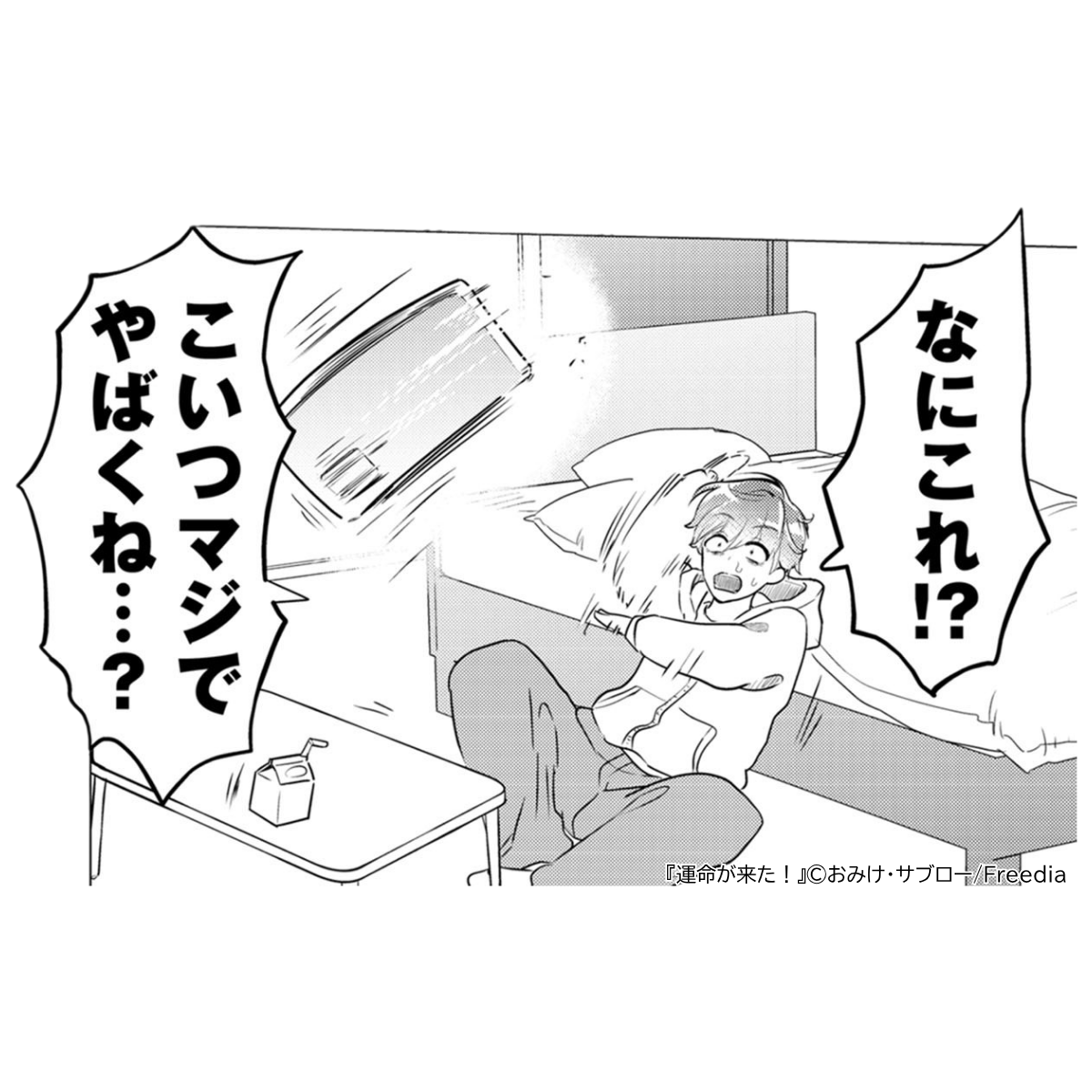 nectar_BL's tweet photo. 正解は…全部‼️

様子のおかしいイケメンが一途な愛❤️に突っ走りまくる🚴‍♂️💨ラブコメディ❣️
『運命が来た！』（原作/サブロー先生　漫画/おみけ先生）

コミックシーモアで読んで確かめてください～！
今なら1話無料＆2話半額セール中‼️

https://t.co/sJlQr4KNvs

#運命が来た　#Freedia https://t.co/w5VUOEumbJ