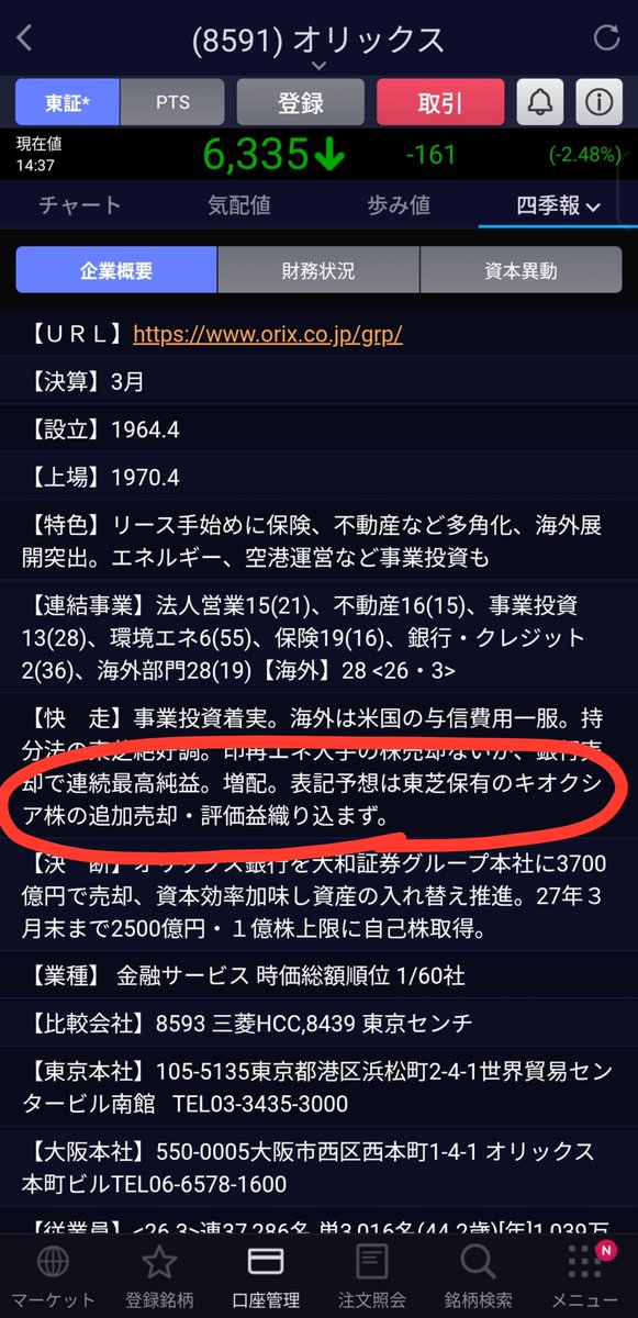 AsusUser44's tweet photo. オリックスの四季報に書かれている
東芝保有キオクシア株って
どれくらいインパクトあるんだろ？
キオクシア買うんじゃなくて
東芝に出資しているオリックス買えば安牌なのではないかと思ってきた https://t.co/w3gZrjc0Os