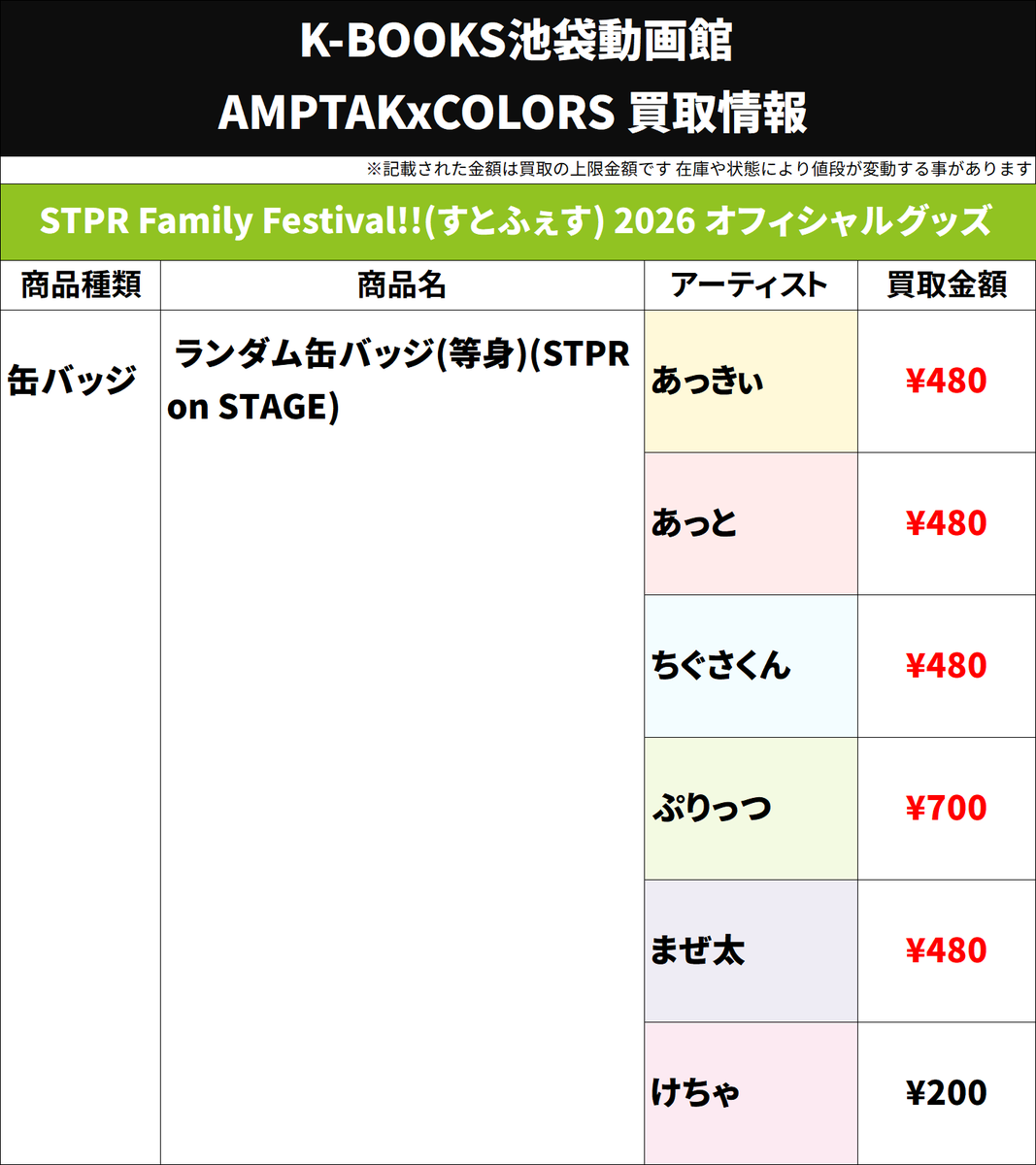 買取情報】 📣 AMPTAKxCOLORS 📣 STPR Family Festival!! 2026 すとふ