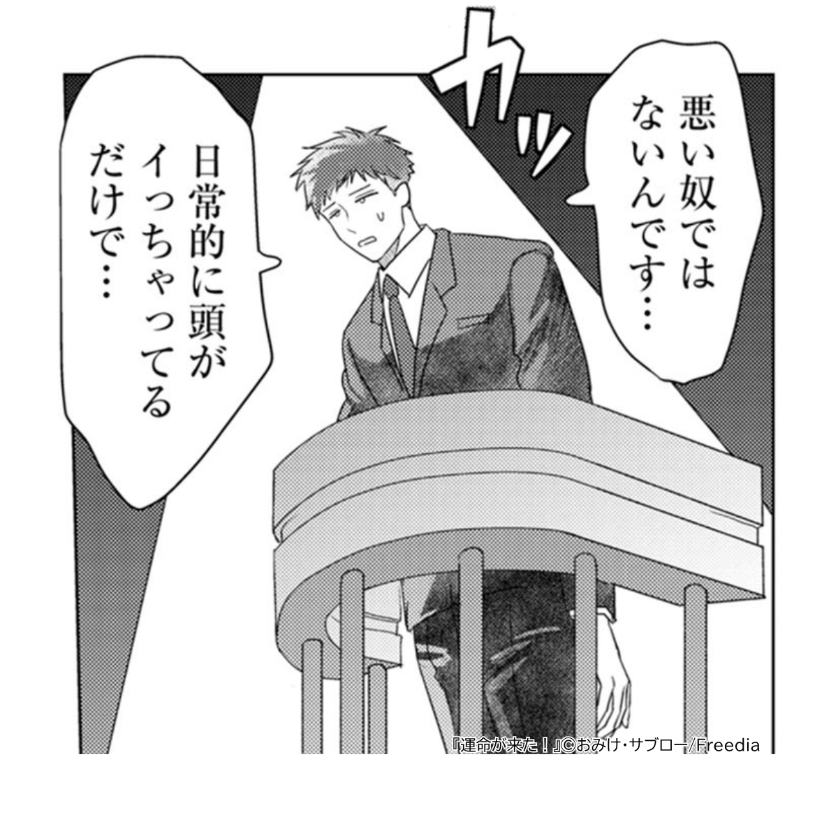 nectar_BL's tweet photo. 正解は…全部‼️

様子のおかしいイケメンが一途な愛❤️に突っ走りまくる🚴‍♂️💨ラブコメディ❣️
『運命が来た！』（原作/サブロー先生　漫画/おみけ先生）

コミックシーモアで読んで確かめてください～！
今なら1話無料＆2話半額セール中‼️

https://t.co/sJlQr4KNvs

#運命が来た　#Freedia https://t.co/w5VUOEumbJ