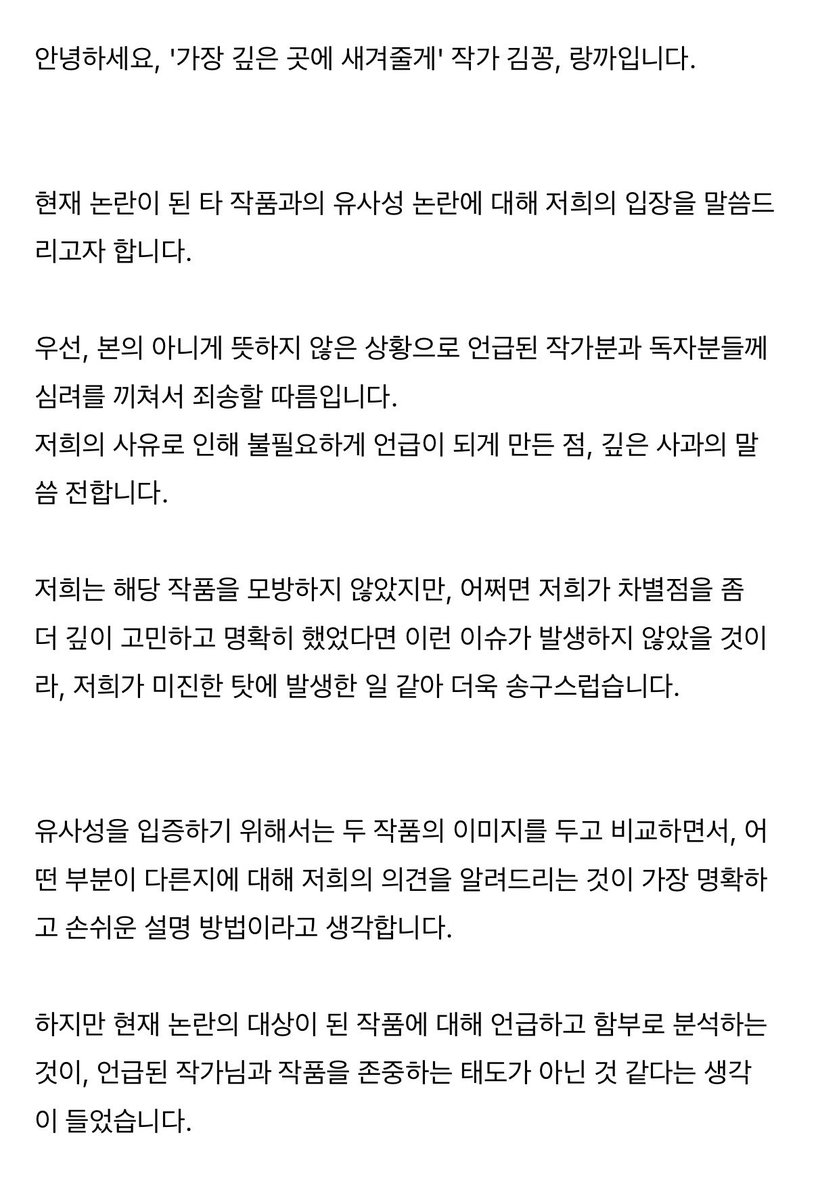 mooktty's tweet photo. 와 이런 미친입장문 처음 봄
저작권 침해로 보이진 않지만 너네가 불편하다니까 수정할 거고, 런칭 직후부터 나온 유사성 지적을 그냥 극찬으로 받아들이셨다고요?

사안을 단지 독자의 불편함 정도로 축소한데다
선발 작가에 대한 일말의 예의도 없는 이딴 입장문을 어떻게 받아들이라는 겁니까? https://t.co/GrzgkDLKOC