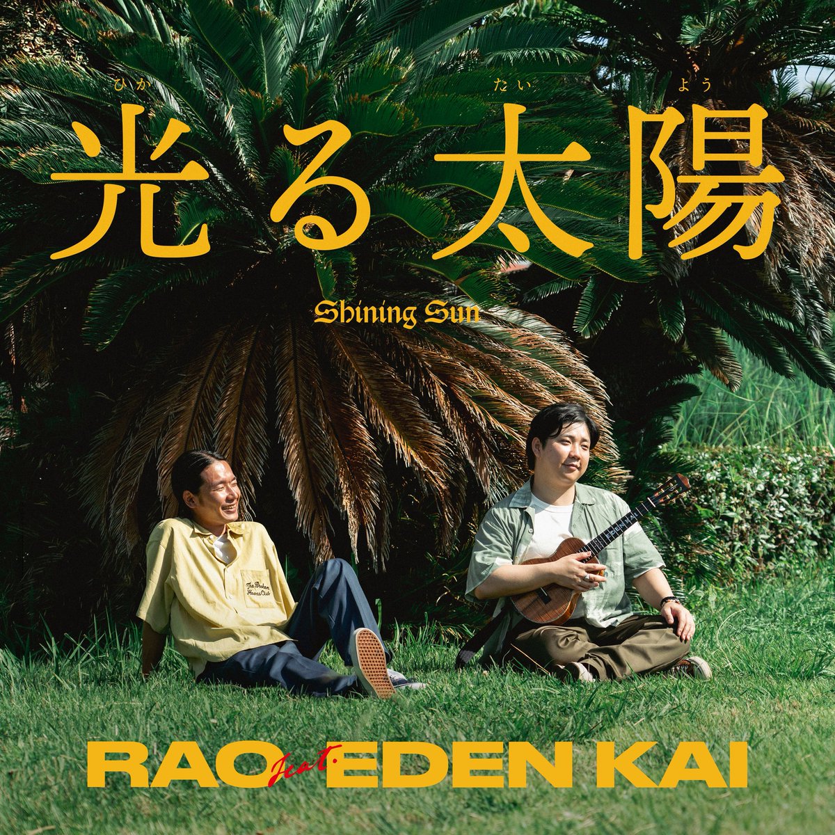 Ogitsu_Rao's tweet photo. New Single
"光る太陽" (feat. EDEN KAI)
Produced by Kay Clacker

OUT NOW 🌞🌴

https://t.co/kfFl66tggD

Artwork by Keisuke Otsuka

Special Thanks 
BEDWIN &amp; THE HEARTBREAKERS

@edenkaiofficial @kayclacker https://t.co/O3NHNJYz6h