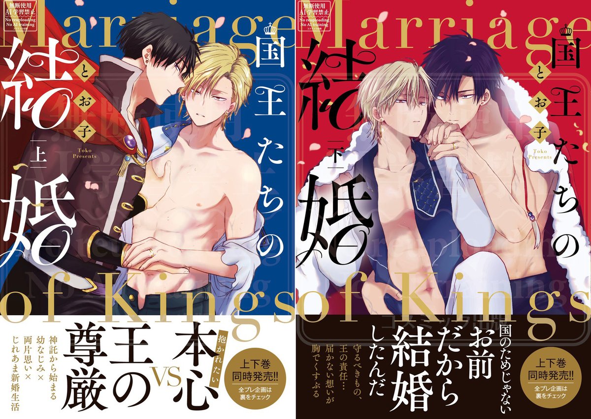 cosmic_comic03's tweet photo. ⋱⋱👑紙コミックス 絶賛発売中💍⋰⋰

『国王たちの結婚（上）＋（下）』📘📕
　　著：とお子（@mokamani8）

／
1話試し読み公開中！▷https://t.co/0eJCdEA7Lr
＼

【ご購入はこちら】
💖コミコミスタジオ▷https://t.co/p2umELWau2
（上下巻同時購入特典あり）
💖アニメイト▷https://t.co/8k6M98KxNf
💖Amazon▷https://t.co/9vrwnN90nv

#商業BL #SpicyWhip