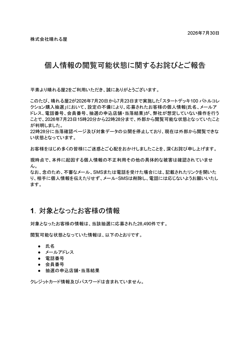 hareruya2pokeca's tweet photo. 個人情報の閲覧可能状態に関するお詫びとご報告

7/20〜7/23実施の「スタートデッキ100 バトルコレクション購入抽選」において、
7/23の約7時間、応募されたお客様の個人情報が外部から閲覧可能な状態となっていたことが判明いたしました。

ご迷惑とご心配をおかけしましたことを、深くお詫び申し上げます。

詳細は画像をご確認ください。