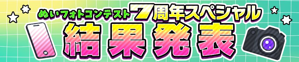 sammyshoponline's tweet photo. 🌈７周年記念🌈
💚#サミー商店 ぬいフォトコンテスト💚

たくさんのご応募をいただき、誠にありがとうございました✨
サミー商店OnLive777分配信で行った公開審査会で、視聴者のみなさまと一緒に選ばせていただいた、栄えある受賞者と作品をご紹介させていただきます‼️
https://t.co/KtAPo14Wmd

受賞されたみなさまおめでとうございます🎉🎉🎉
