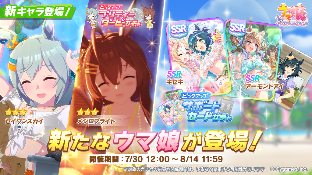 uma_musu's tweet photo. プリティーダービーガチャとサポートカードガチャ開催です！

【新登場の育成ウマ娘】
★3セイウンスカイ
★3メジロブライト

【新登場のサポートカード】
SSRキセキ
SSRアーモンドアイ

https://t.co/qVEOTcb6as

#ウマ娘 #ゲームウマ娘 https://t.co/7ny0tpG2KV