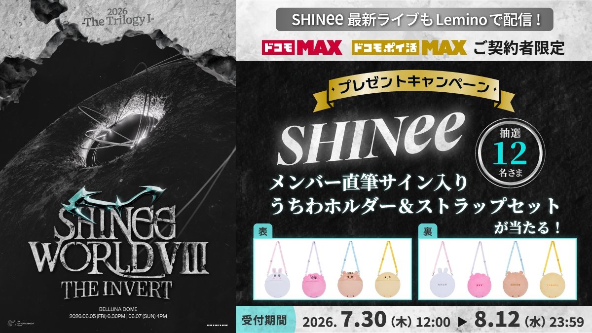 Lemino_K's tweet photo. 💎SHAWOLの皆様、お待たせしました💎

「- The Trilogy I - 2026 SHINee WORLD VIII : [THE INVERT]」6月7日公演のアーカイブ配信が
本日より #Lemino で配信開始✨

さらに🎉
メンバーの直筆サイン入りグッズが当たる
プレゼントキャンペーンも実施中🎁

▼詳細はこちら👇
https://t.co/8cXZKSLOFs https://t.co/zbHWP8Yz6l