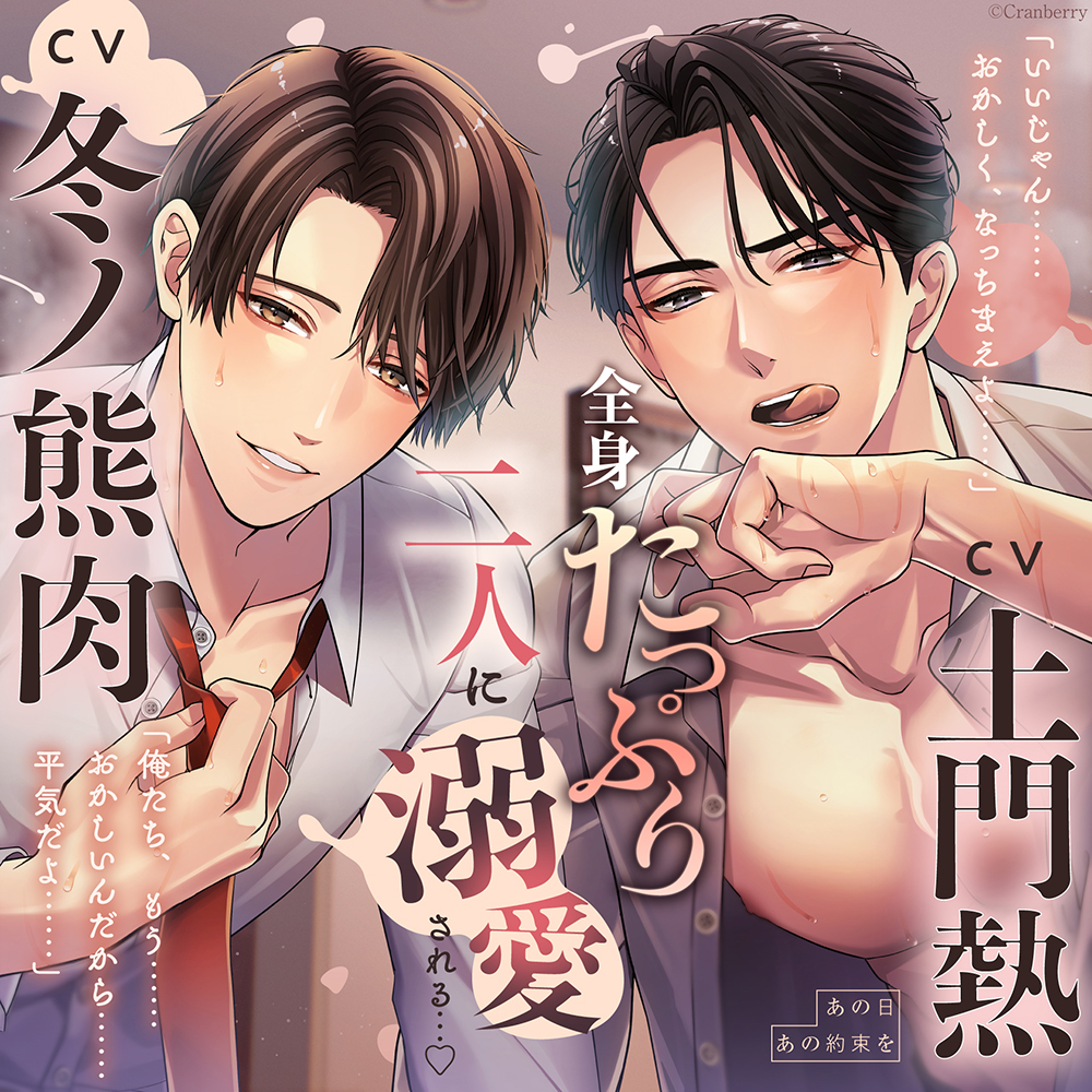 Cranberry_voice's tweet photo. ／
꒰期間限定➊➎％𝑂𝐅𝐅꒱
DLsiteがるまに
共通特典『真一編：君の代わりに』
本日配信💌🌿
＼

真一「……ちょっと、えっちな気分になったりもしてた」

『【全身たっぷり二人に溺愛される…♡】あの日あの約束を』
出演：土門熱＆冬ノ熊肉
🔗https://t.co/H8lItLQW8Z https://t.co/AQdgOBw4cV