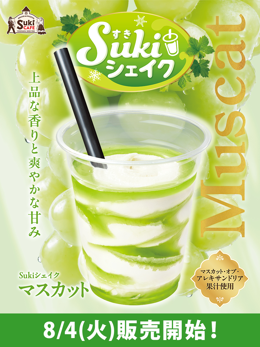 sukiya_jp's tweet photo. ＼8/4(火)発売／
🟢✨Sukiシェイク マスカット✨🟢

マスカットソースに
上品な香りと爽やかな甘みが特長の
マスカット・オブ・アレキサンドリアの果汁を使用🍇

バニラシェイクにマスカットソースが調和して
芳醇な味わいに😌

夏にさっぱりと味わえる一杯をぜひ🌟
https://t.co/RCT4xSXlFv

#すき家 https://t.co/8yM498zTyR