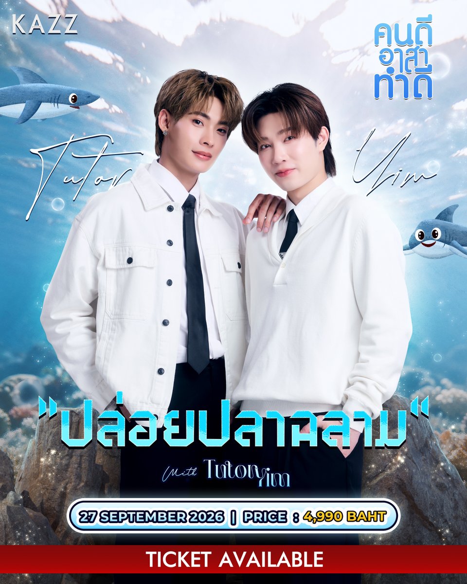 Kazzmagazine's tweet photo. ❗️TICKET AVAILABLE ❗️
#คนดีอาสาทำดีxTutorYim #TutorYim

🎫 TICKETS ON SALE VIA WEBSITE 
🔗 https://t.co/gLzkFw3Cum

พาติวเตอร์ยิมมารายงานตัวครับ! เตรียมตัวพบกันใน 1 DAY TRIP กับ 2 หนุ่ม ‘ติวเตอร์ - ยิม’ พร้อมร่วมทำกิจกรรม ‘ปล่อยปลาฉลาม’ @ ชลบุรี พร้อมด้วย Meet & Greet สุด Exclusive ที่ไม่อยากให้พลาด แฟน ๆ มาพาติวเตอร์ยิมไปปล่อยน้องฉลามด้วยกันนะครับ~ 🦈💗

🗓️DATE : 27 กันยายน 2569
🏖️PLACE : จังหวัดชลบุรี (นัดพบที่กรุงเทพฯ)

หมายเหตุ : ผู้ที่สั่งซื้อจะต้องทำการชำระเงินภายในเวลา 2 ชั่วโมง หากไม่ชำระเงินในเวลาที่กำหนด บัตรจะถูกคืนเข้าสู่ระบบ

#คนดีอาสาทำดี
#KAZZMAGAZINE