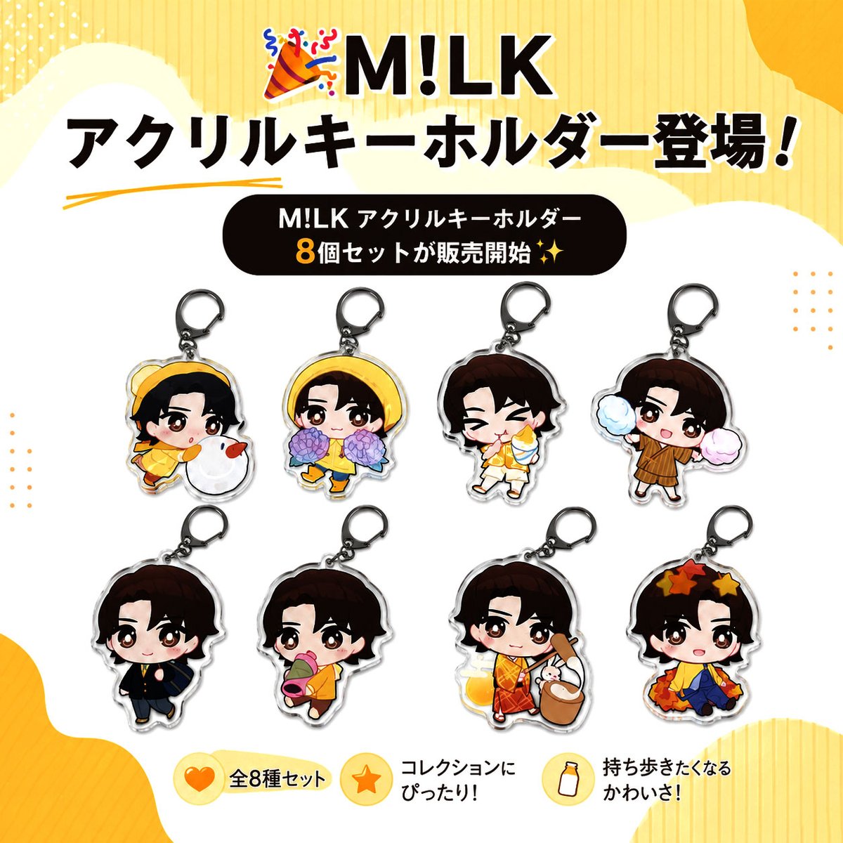 M!LKじゃん アクリルキーホルダー 全員 🎉M!LK アクリルキーホルダー登場！ 待望の「M!LK アクリル