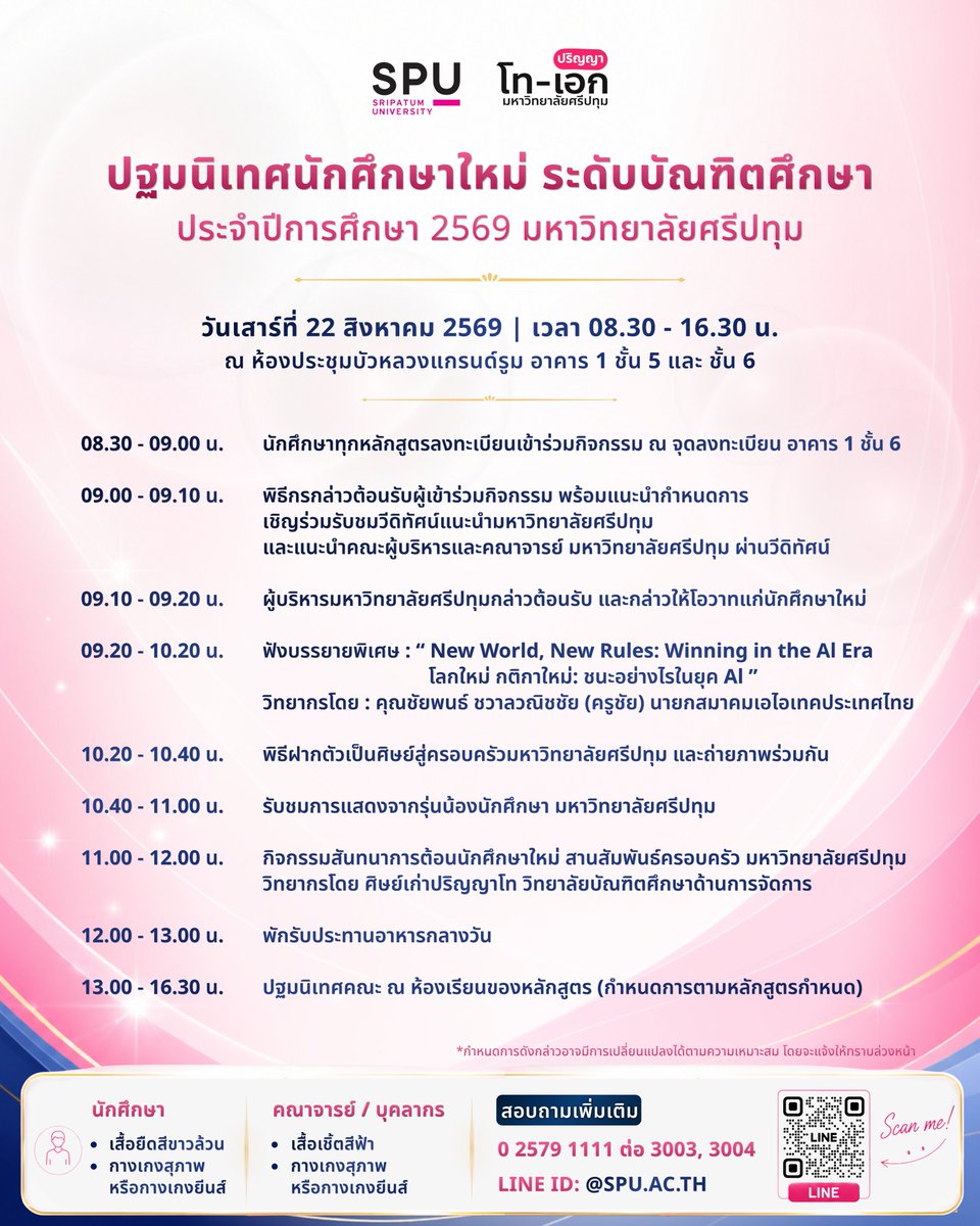 GMCSPU's tweet photo. 📢 ขอเชิญนักศึกษาใหม่ระดับบัณฑิตศึกษา
เข้าร่วมกิจกรรมปฐมนิเทศ ประจำปีการศึกษา 2569

🗓️ วันเสาร์ที่ 22 สิงหาคม 2569
🕣 เวลา 08.30 – 16.30 น.
📍 ห้องบัวหลวงแกรนด์รูม อาคาร 1 ชั้น 5 – 6
มหาวิทยาลัยศรีปทุม บางเขน

#SPU #มหาวิทยาลัยศรีปทุม https://t.co/ojyAJOe7f9