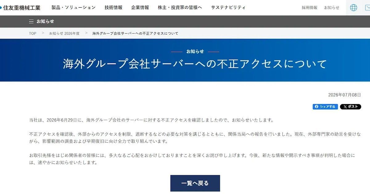 IBIPOLICE's tweet photo. 📢 住友重機械工業が海外グループ会社サーバーへの不正アクセスを公表。
外部からのアクセスを制限・遮断し、影響範囲の調査と早期復旧を進めています。
#住友重機械工業 #不正アクセス #サイバー攻撃

👉 公式リリース永久保存版（ブログ） 
https://t.co/iY4CPFKD9r https://t.co/90MXvhyskJ