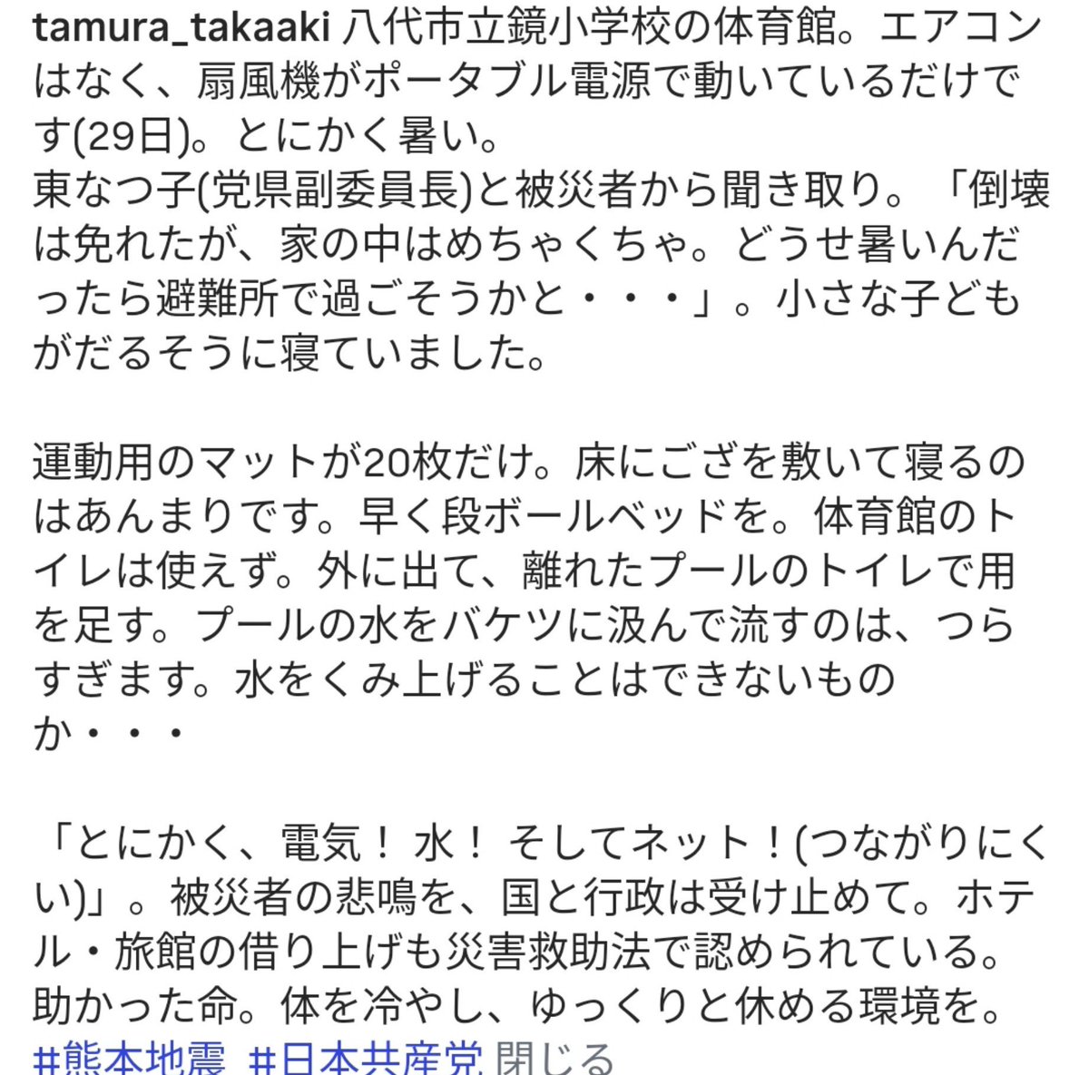 tacjcp's tweet photo. 日本共産党はいつも、災害起きたら現地組織と共に住民の要望を聞いて回り自治体や国に届ける。
今回もやってるんだけど『エアコンなし、扇風機』『体育館の床にゴザを敷いて寝る』『トイレはバケツを組んで流す』とか、避難所の実態がひどすぎ…。

政府は何やってた…。過去の災害に学んでない。 https://t.co/UKXGzTWuUH