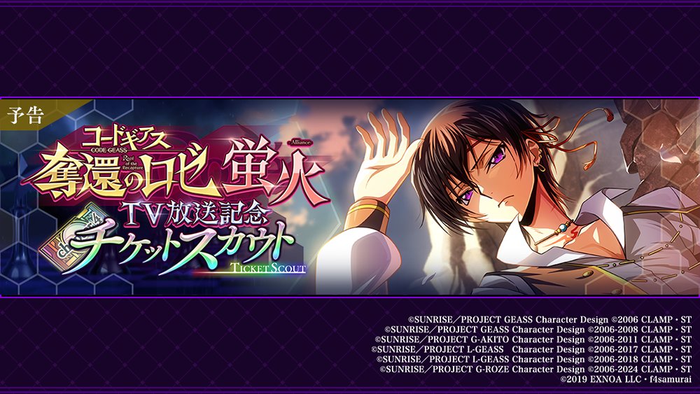 geass_game's tweet photo. 【新スカウト】
8月1日 より、コードギアス 奪還のロゼ TV放送を記念して
「コードギアス 奪還のロゼ 「蛍火 -Alliance」TV放送記念 チケットスカウト」を開催！
TV放送に伴うログインボーナスで獲得できるスカウトチケットでご利用可能なスカウトです。

詳細はゲーム内告知をご確認ください！ https://t.co/9nc1RvAsaZ