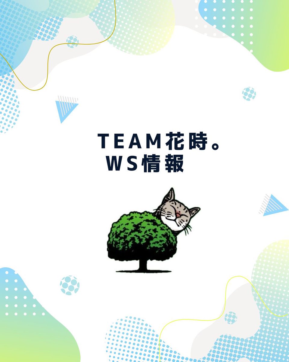team_hanaji's tweet photo. TEAM花時。WS開催のお知らせ！

8月6日(木) 12:00〜15:00
8月11日(火・祝) 12:00〜15:00

※11月公演前の最後のWSとなります。

経験・年齢関係なくご参加可能となっております。

お芝居の向上、初めてのお芝居、運動不足解消などにいかがでしょうか？ https://t.co/KZ1OV0oxc2
