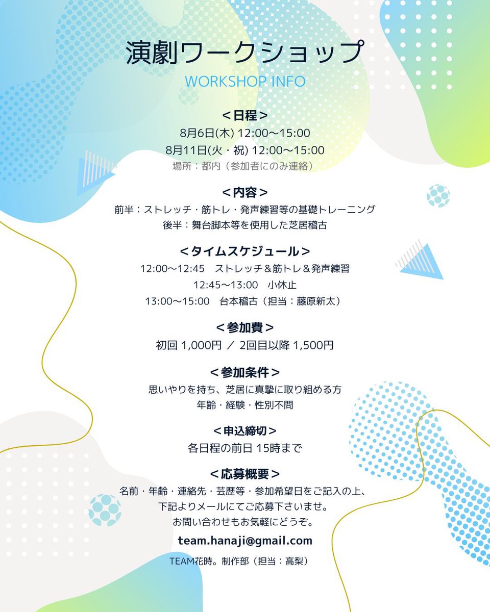 team_hanaji's tweet photo. TEAM花時。WS開催のお知らせ！

8月6日(木) 12:00〜15:00
8月11日(火・祝) 12:00〜15:00

※11月公演前の最後のWSとなります。

経験・年齢関係なくご参加可能となっております。

お芝居の向上、初めてのお芝居、運動不足解消などにいかがでしょうか？ https://t.co/KZ1OV0oxc2