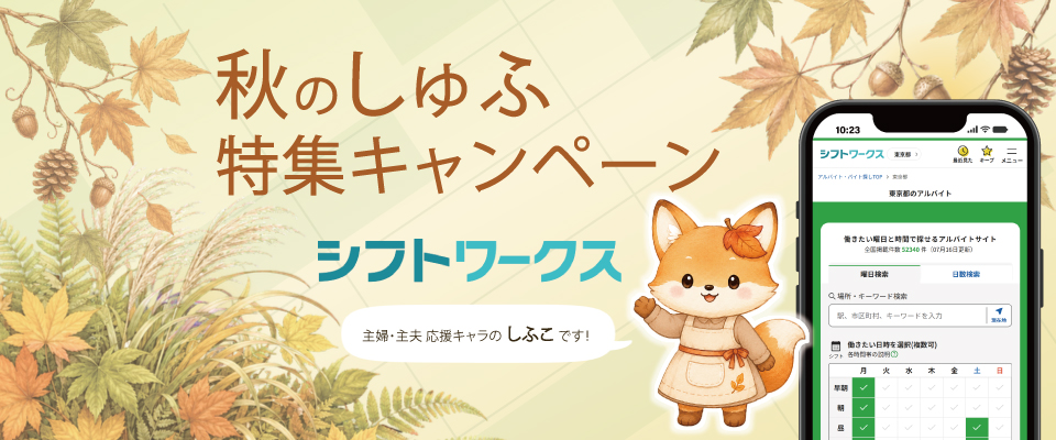 HRScorp's tweet photo. 曜日や時間から求人を探せる「シフトワークス」、秋の"しゅふ”特集キャンペーンを 9月1日開始

しゅふの仕事探しが本格化、最低賃金改定への関心も高まる時季。企業の採用活動を後押しします
https://t.co/wbZrBoCWgI
お問合せ･申込　https://t.co/lSIf163WBW https://t.co/WVpH9Tw22v