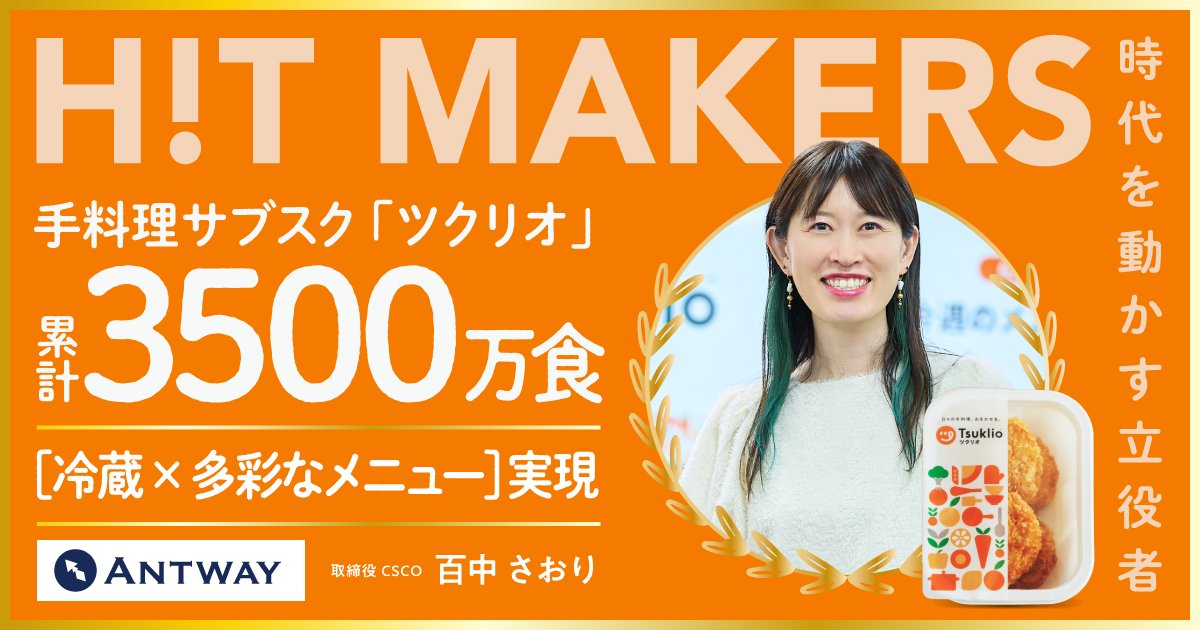 YOUTRUST_Studio's tweet photo. 時代を動かす「ヒット商品」はどのように生まれたのでしょうか？
“ヒットの仕掛け人たち”に迫ります👀

👕大ヒットリカバリーウェアBAKUNEのブランド責任者

🎤1万2000人動員した「ポッドキャストイベント」主催者

🍳3500万食突破の「手料理サブスク」の役員
⬇️記事はリプライから！ https://t.co/LCrReawsrc