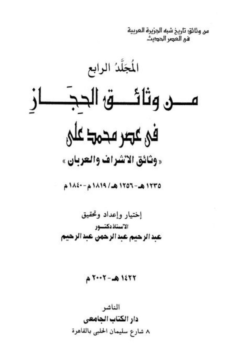 eitri98's tweet photo. وثيقة عثمانية تاريخية (١٢٥٤هـ / ١٨٣٨م) مرفوعة من محافظ المدينة إلى والي مصر محمد علي باشا،

 1️⃣تكشف معركة شرسة بين الحناكية والمدينة، مع ابن ربيق وهو امير قبائل بني عمرو الحجاز وادي الفرع و قائد ثورة العربان كما ذكرت مراسلاتهم

2️⃣ . العساكر العثمانية و التركية  قبل المعركة اخذت بالقوه جِمال أشخاص من (بني عمرو) لتحميل مؤن وغلال العساكر. وعلم امير من اخذت جمالهم وهم من قومه  وهو حينها  (انذاك الامير هندي بن صالح الربيق ) قطع عليهم الطريق كما جاء  (وقد استولت عليها الاشقياء على الغلال تماما)

3️⃣. القافلة الذي نهبت كانت في حماية أربعين من المغاربه عددها كما ذكر دمرت وهزمت وذكر عدد من قتل من الخيل والجنود من الجميع 
و يرى ( المحافظ ان أي قافلة غلال أو ذخيرة تسسير لابد 200 من الخياله لتأمينها و وصولها

 وجائت وثيقة بعدها في اسبوعين تذكر  بعد التاكد  ان الشيخ المذكور  ليس من عوف انما من بني عمرو ابن ربيق و لانه كتب في نص الوثيقه هذا (ابن ربيكه شيخ عوف ) لتصحيح منهم وذكر ايضا 
 سمران بن حبيتر وانه احد المتمردين
……..

والوثائق من مجلدات وثائق الحجاز علي باشا