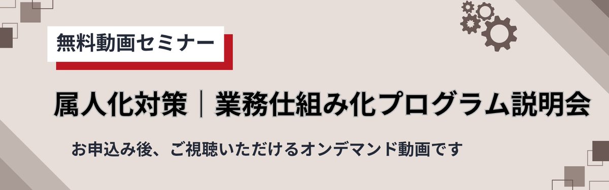 SPRING_Service's tweet photo. 【無料動画セミナーのご案内】  
≪属人化対策｜業務仕組み化プログラム説明会≫ 
お申込み後、すぐにご視聴いただけるオンデマンド動画です 
#仕組み化 #業務改善 #属人化

▼説明会の詳細はこちら
https://t.co/ig06fDFffd https://t.co/vd7GOkBkwd