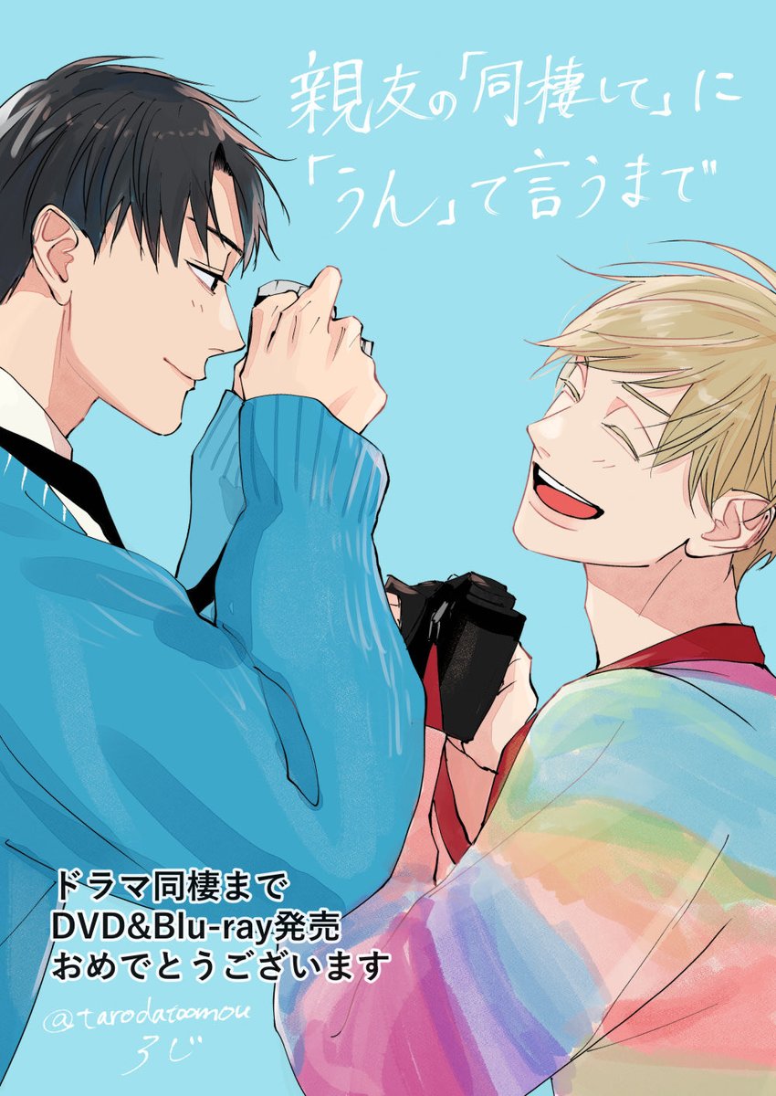 tarodatoomou's tweet photo. #ドラマ同棲まで Blu-ray&amp;DVD発売されました。
日々の暮らしを大事に思える大好きなドラマが、形あるものとして残ったことが本当に嬉しいです。
ロスを乗り越えた気がしていたのにメイキングを観て再びロスです。 https://t.co/CDOPvPtIdg
