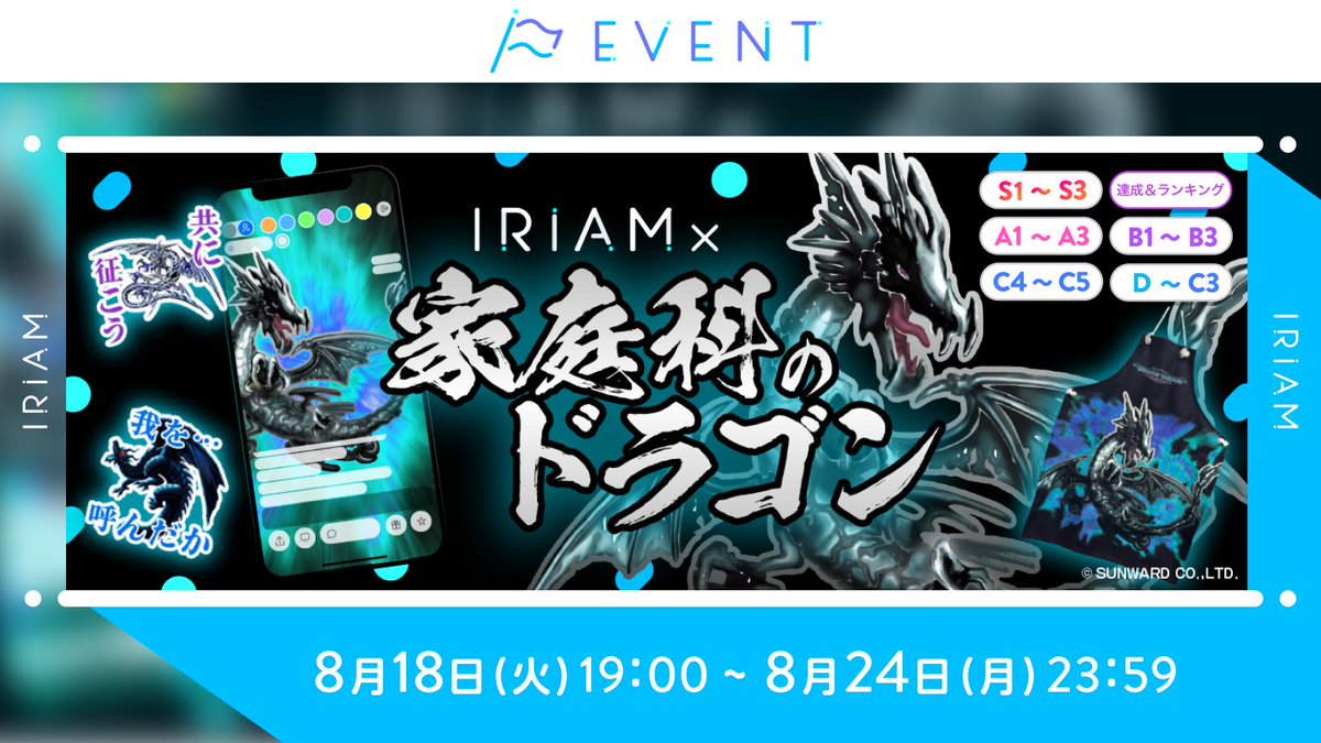 iriam_event's tweet photo. 【先行予告🏳IRIAM × 家庭科のドラゴン】
C1~C3／C4~C5／B1~B3／A1~A3／S1~S3

家庭科を支配した伝説のドラゴン達が
IRIAMの背景・ギフトとして登場！🐉

上位入賞で
・漆黒ノ布鎧《エプロン》
・黒翼の携行袋《ナップサック》
も獲得できます🔥

懐かしいアイテムを手に入れて
配信で盛りあがろう！✨ https://t.co/AO89BmiR1X