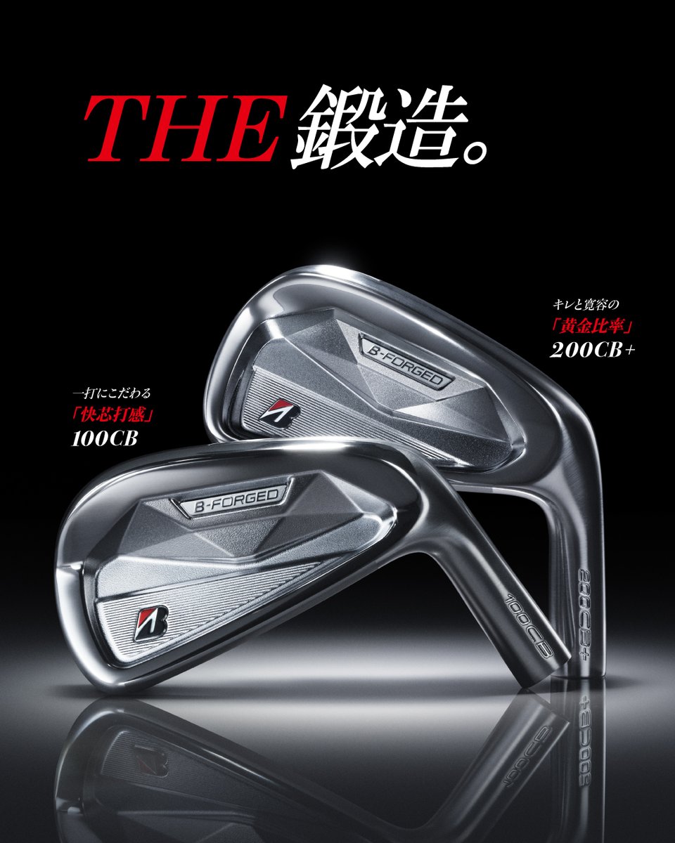 BSGolf_jpn's tweet photo. #THE鍛造。
.
打感、顔、抜け。
「鍛造」に求める三要素を研ぎ澄まし、
新搭載の「バイティング フェース」で、
実践力を磨き上げた、戦うアイアン。
.
#B_FORGED 誕生。
「B」を信じろ。
.
一打にこだわる「快芯打感」 100CB
キレと寛容の「黄金比率」 200CB+
【2026年9月4日発売】
#bridgestone #bridgestonegolf