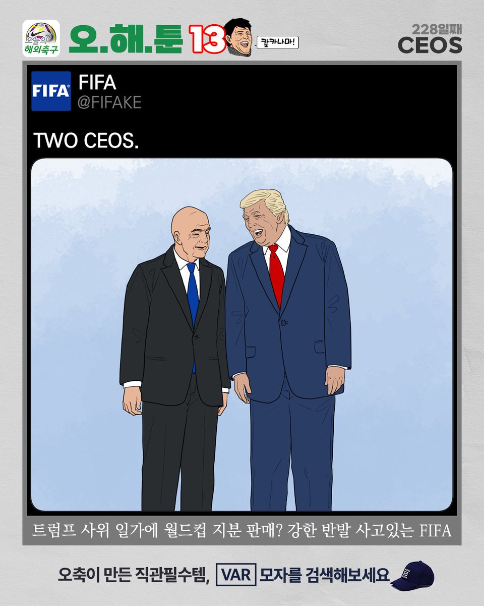 today_football's tweet photo. FIFA가 자회사를 설립해 월드컵 등 각종 대회를 운영하게 하며, 그 지분 일부를 트럼프 사위 일가의 회사를 통해 판매하려는 것으로 알려지자 UEFA를 비롯해 전 세계에서 반대의 목소리를 내고 있다.
@FIFAcom 

#오해툰 #오늘의해외축구 https://t.co/opfdzcixEE