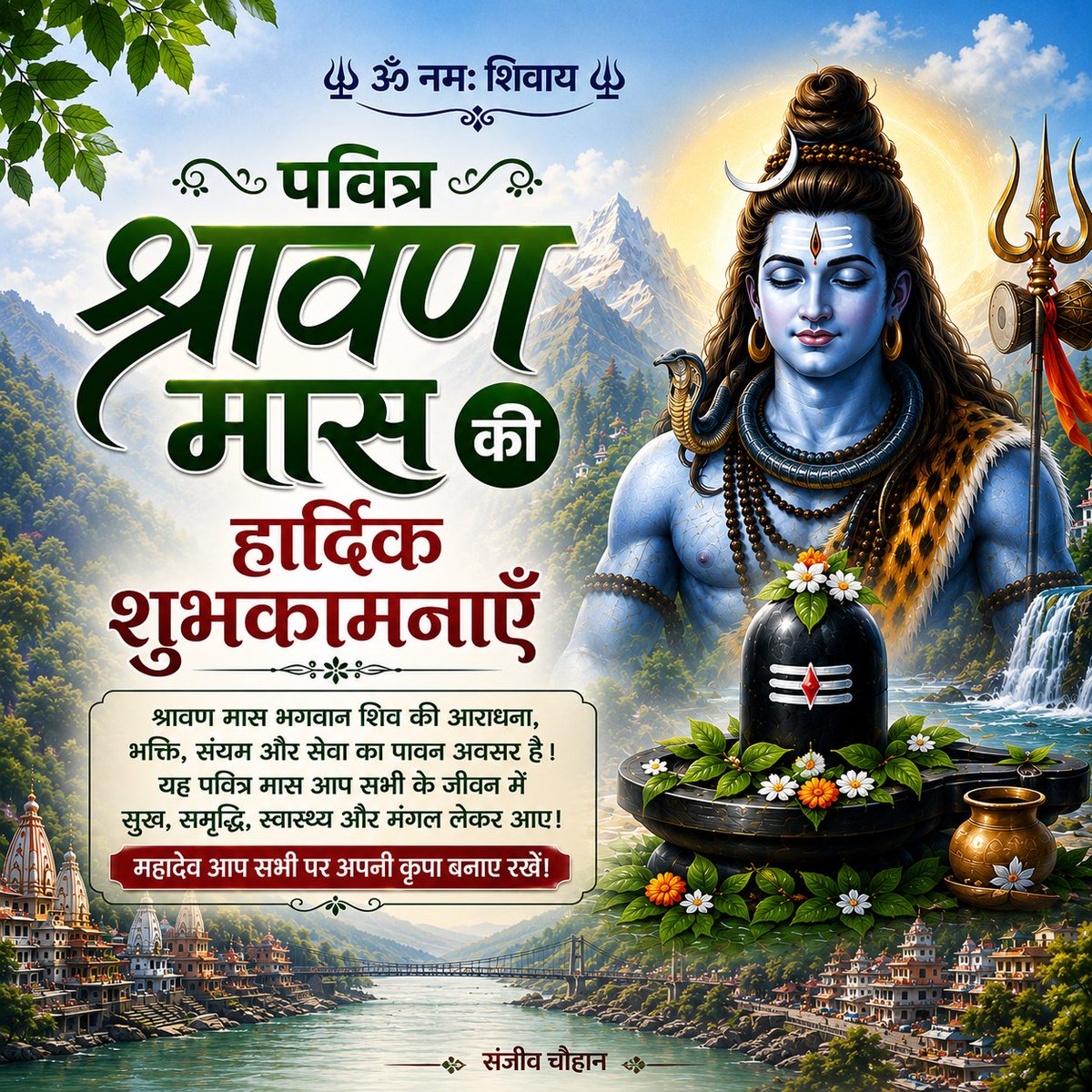 sanjivrishikesh's tweet photo. भगवान शिव की आराधना और उपासना को समर्पित पावन 'श्रावण मास' आज से प्रारंभ हो रहा है। यह पवित्र काल आत्मिक उन्नयन, संयम और साधना का अनुपम अवसर है।

'कांवड़ यात्रा' में सम्मिलित सभी भोले-भक्तों का हार्दिक अभिनंदन।

हर हर महादेव। https://t.co/p8bAhdCbvf