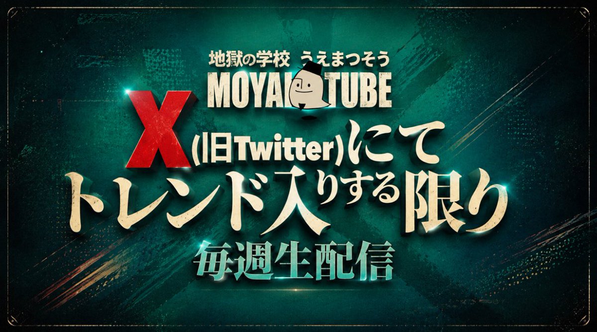 sou_beebangboo's tweet photo. 本日21:00〜MOYAI TUBE生配信
【Xのトレンドに #うえまつそう が入り続けたら毎週生配信！】
144週目レッツゴー！！
ぜひ遊びに来てください(=゜ω゜)ノ https://t.co/n3AgjTUGzp
