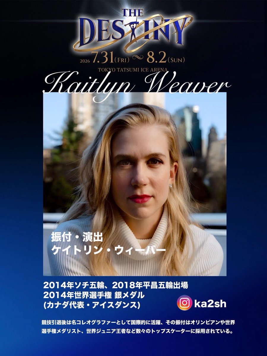 THE_DESTINY_ICE's tweet photo. THE DESTINYの振り付け・演出を担当するケイトリンの紹介です！

#THE_DESTINY
#デスティニー
#KaitlynWeaver https://t.co/ODK4xHbiPd