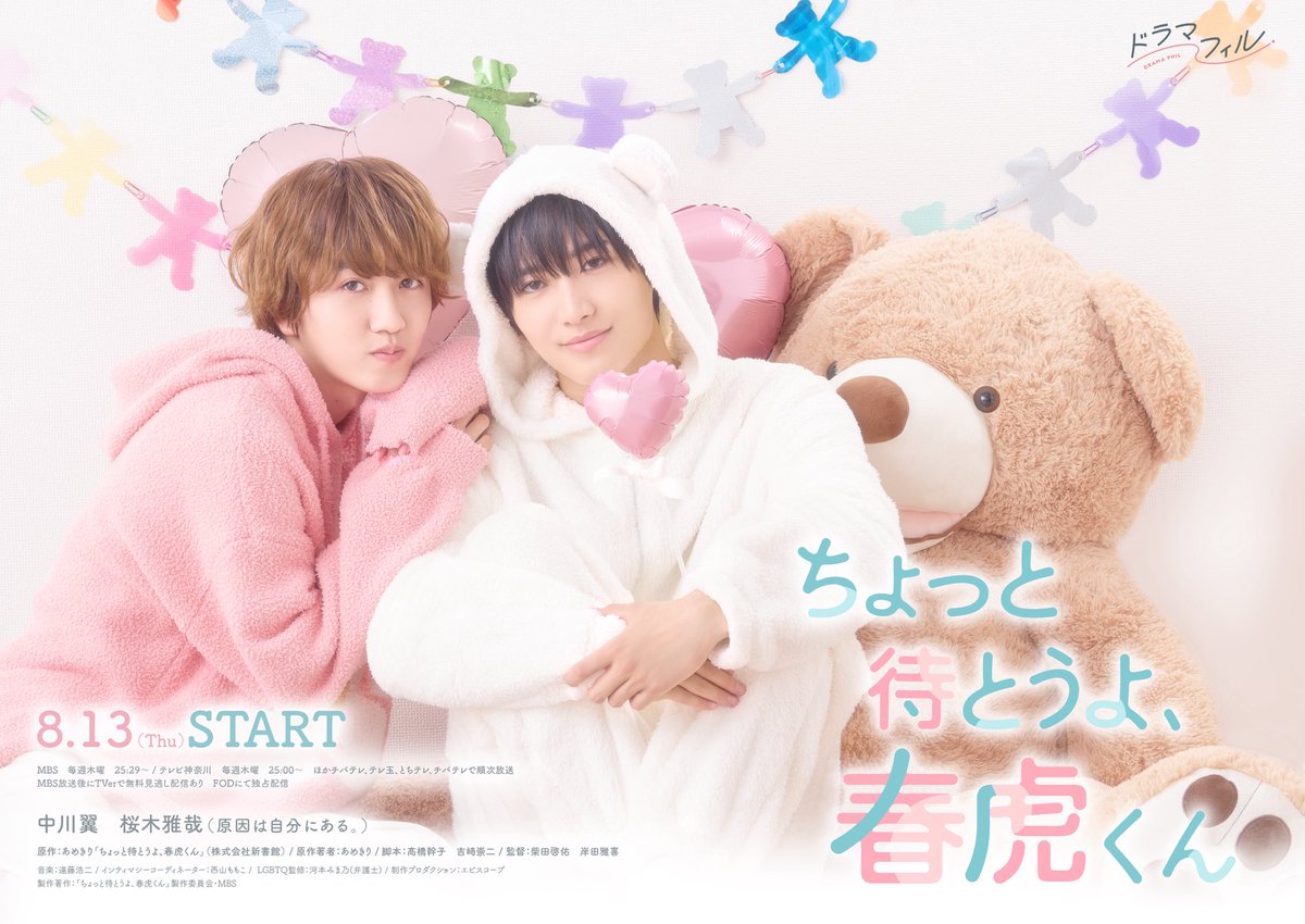 dramaphil_mbs's tweet photo. 8/13(木)25:29スタート🫧

🫧🌸🪽

　『ちょっと待とうよ、春虎くん 』
　　　キービジュアル解禁 

　　　　　　　　　　　　🫧🐯🪽

#ちょとら
#中川翼 #桜木雅哉(#原因は自分にある。)

MBS ドラマフィル枠にて毎週木曜25:29〜放送！
𝐓𝐕𝐞𝐫お気に入り登録お願いします🤲
🔗https://t.co/wUS9M10dNa