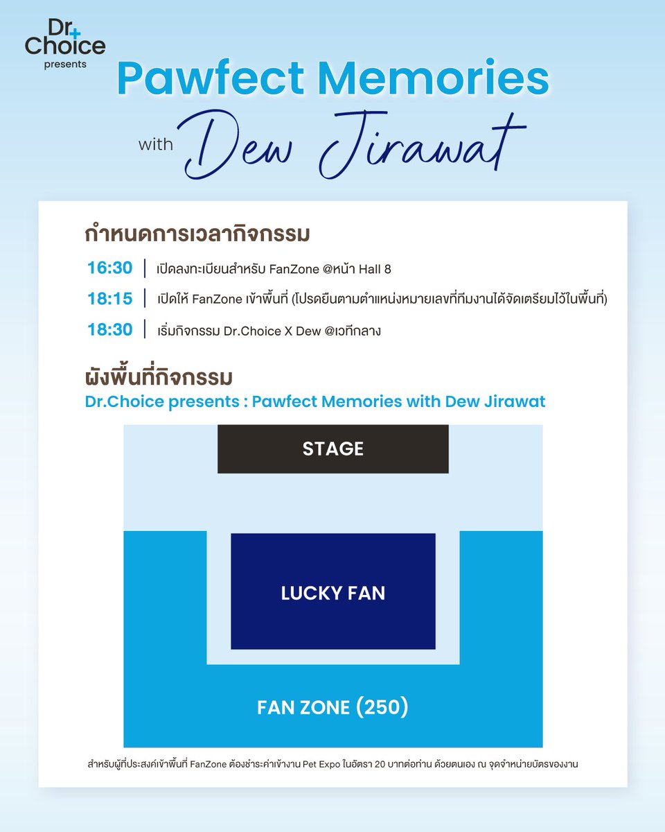 DrchoicePet's tweet photo. FanZone สำหรับงาน Dr.Choice presents: Pawfect Memories with Dew Jirawat 🤎🐶

🌟 จำกัดจำนวน 250 คน

📝 กรอกฟอร์มลงทะเบียน FanZone พร้อมกัน
วันที่ 30 กรกฎาคม 2569 เวลา 18:00 น.
ผ่านทาง X : @DrchoicePet

📢 ประกาศรายชื่อผู้ได้รับสิทธิ์ FanZone
วันที่ 31 กรกฎาคม 2569 เวลา 12:00 น.

⚠️ เงื่อนไขการลงทะเบียน FanZone
•  กรอกชื่อด้วย ‘ภาษาอังกฤษ’ เท่านั้น 
•  ชื่อที่ลงทะเบียนต้องตรงกับบัตรประชาชน Passport หรือหลักฐานยืนยันตัวตนที่ออกโดยหน่วยราชการเท่านั้น
•  จำกัด 1 รายชื่อ ต่อ 1 สิทธิ์
•  ห้ามโอนสิทธิ์ให้ผู้อื่นทุกกรณี 

📌 สำหรับผู้ที่ประสงค์เข้าพื้นที่ FanZone ต้องชำระค่าเข้างาน Pet Expo ในอัตรา 20 บาทต่อท่าน ด้วยตนเอง ณ จุดจำหน่ายบัตรของงาน

#DrChoicexDEW 
#DrChoicePet #dew_sju