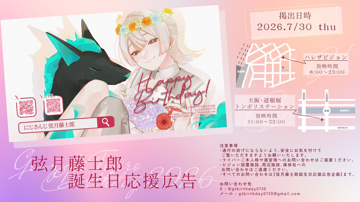 gtbirthday0730's tweet photo. 🎻🛵応援広告掲載開始のお知らせ🎻🛵

にじさんじ所属弦月藤士郎さんお誕生日を祝して本日ビジョンにて応援広告を二箇所で放映します！

【場所】
①池袋：ハレザビジョン
②道頓堀：大阪・道頓堀トンボリステーション
【期間】2026年7月30日（木）

詳しくは画像とツリー(追記注意事項)をご覧ください https://t.co/OXlNULNaq2