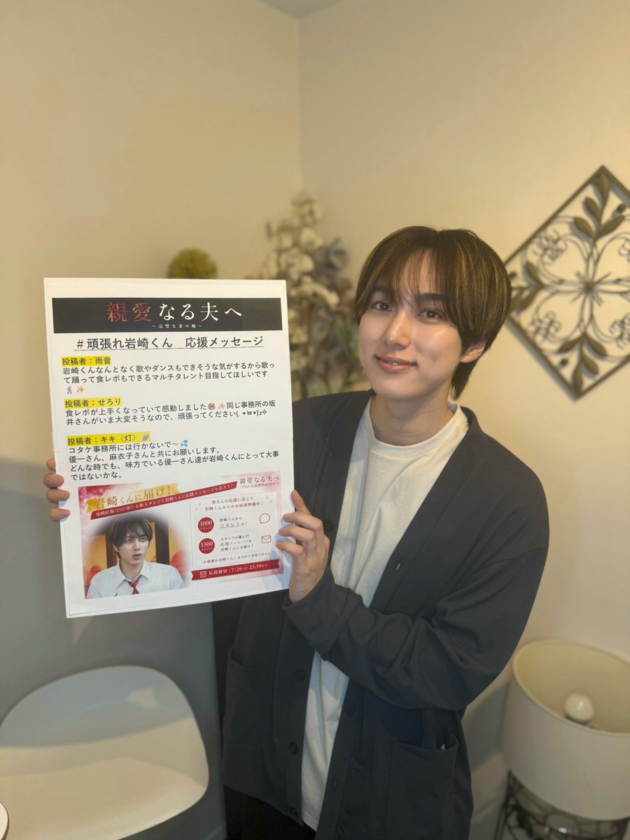 shinainaru_ytv's tweet photo. ＼新人タレント岩崎くん応援企画📣／
🎉1500リポスト達成！🎉

たくさんの応援のおかげで、
1500リポストを達成しました！👏✨

本当にありがとうございます！

1500リポスト達成を受けて、
スタッフが選んだ応援メッセージを、岩崎くんへお届けしました！📩

皆さまから寄せられた温かい応援は、
ひとつひとつ大事に読ませていただきました。
たくさんの応援、本当にありがとうございました😊

『＃親愛なる夫へ～ 完璧な妻の嘘～』はTVerで1話〜4話 配信中！📺
全話イッキ見できるのは今日まで！
岩崎くんの奮闘はまだまだ続きます！
引き続き、ぜひTVerでご覧ください✨

＃尾崎匠海　＃INI