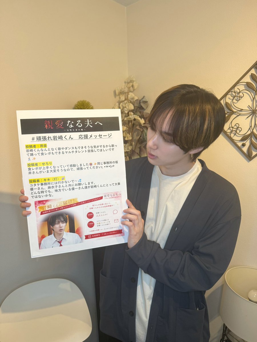 shinainaru_ytv's tweet photo. ＼新人タレント岩崎くん応援企画📣／
🎉1500リポスト達成！🎉

たくさんの応援のおかげで、
1500リポストを達成しました！👏✨

本当にありがとうございます！

1500リポスト達成を受けて、
スタッフが選んだ応援メッセージを、岩崎くんへお届けしました！📩

皆さまから寄せられた温かい応援は、
ひとつひとつ大事に読ませていただきました。
たくさんの応援、本当にありがとうございました😊

『＃親愛なる夫へ～ 完璧な妻の嘘～』はTVerで1話〜4話 配信中！📺
全話イッキ見できるのは今日まで！
岩崎くんの奮闘はまだまだ続きます！
引き続き、ぜひTVerでご覧ください✨

＃尾崎匠海　＃INI